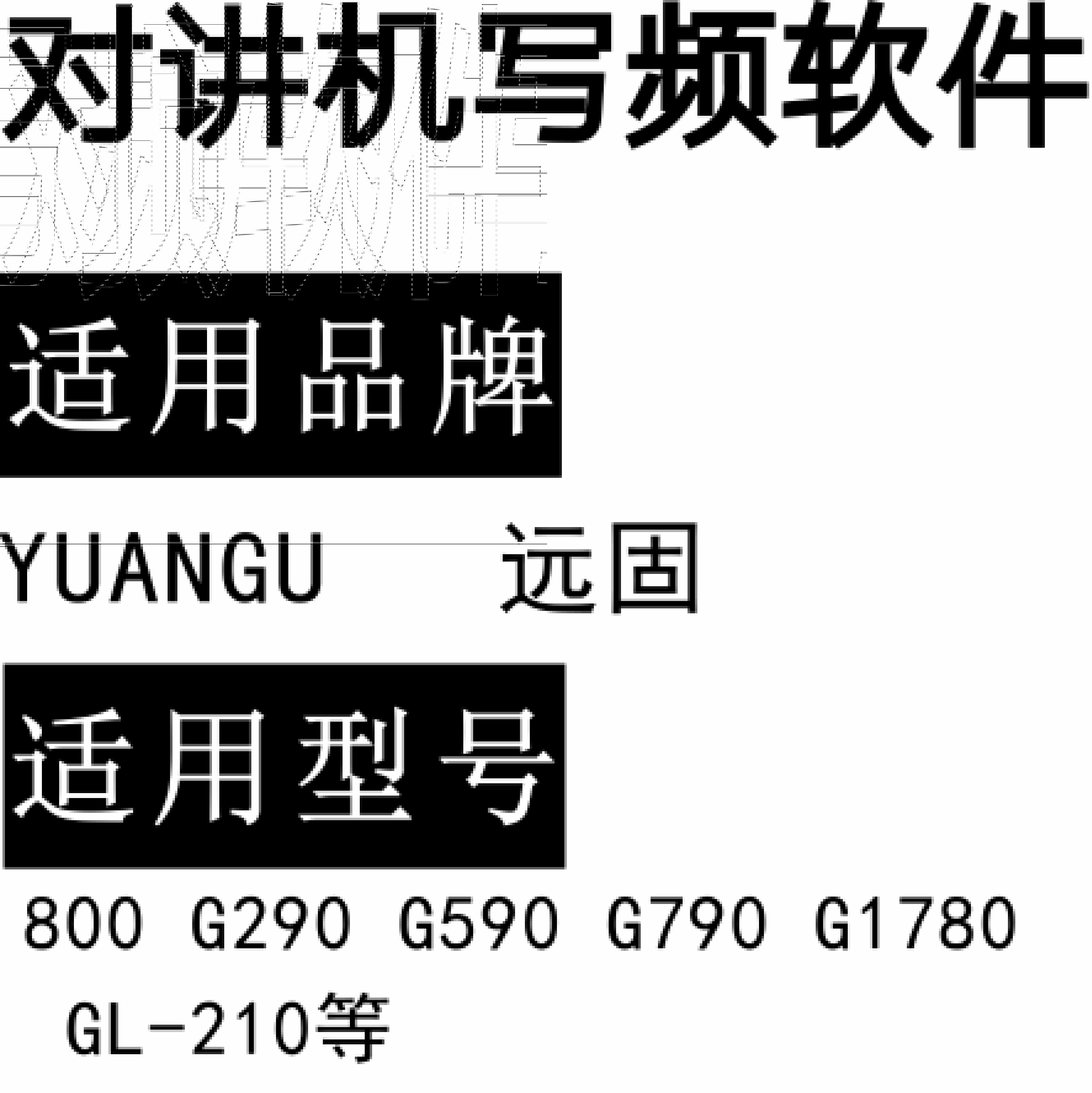 YUANGU远固800 G290 G590 G790 G1780 GL-210无线对讲写频软件下载
