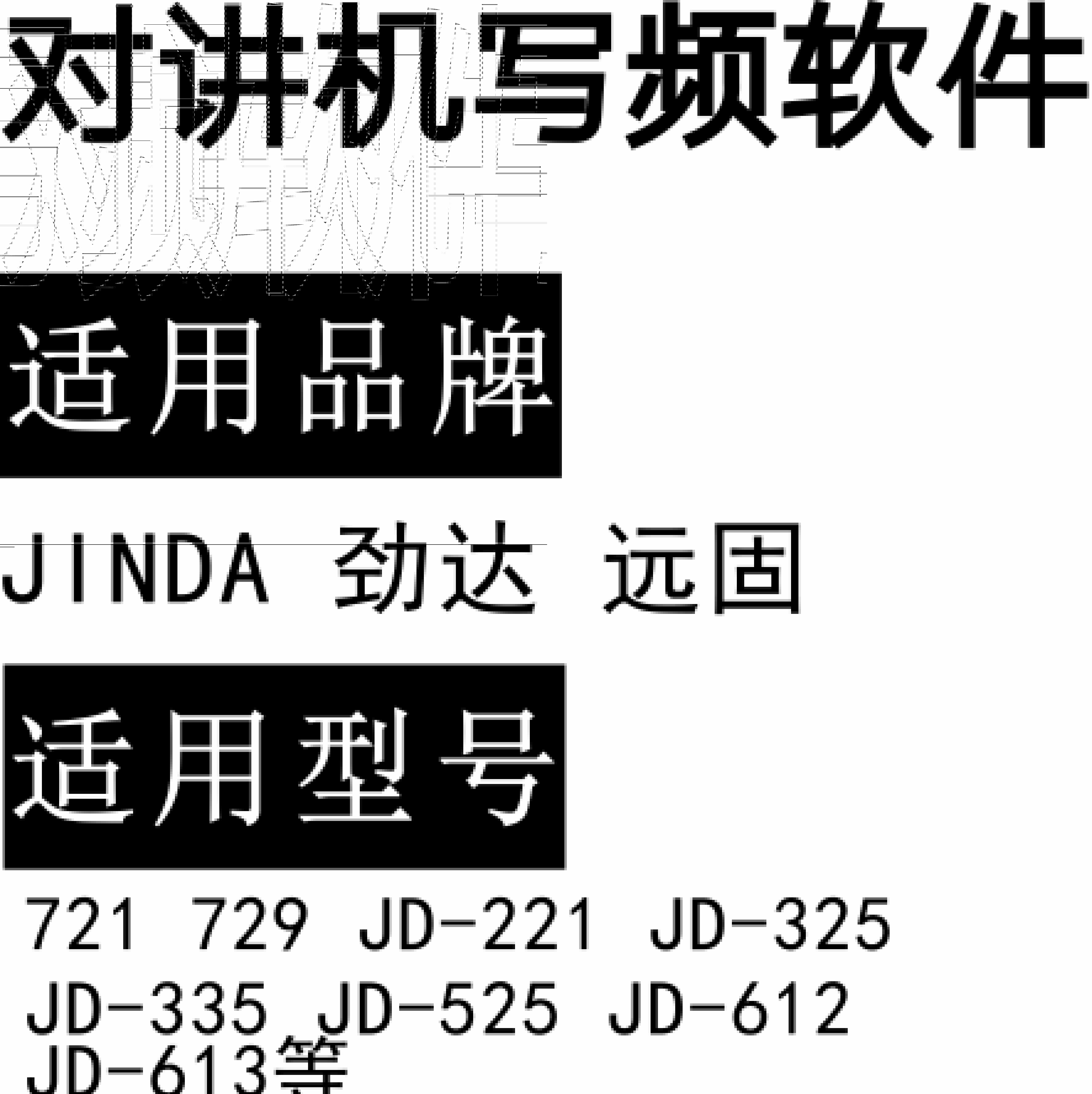 JINDA劲达远固721 729 JD-221 JD-325 JD-335 JD-525 JD-612 613写频软件