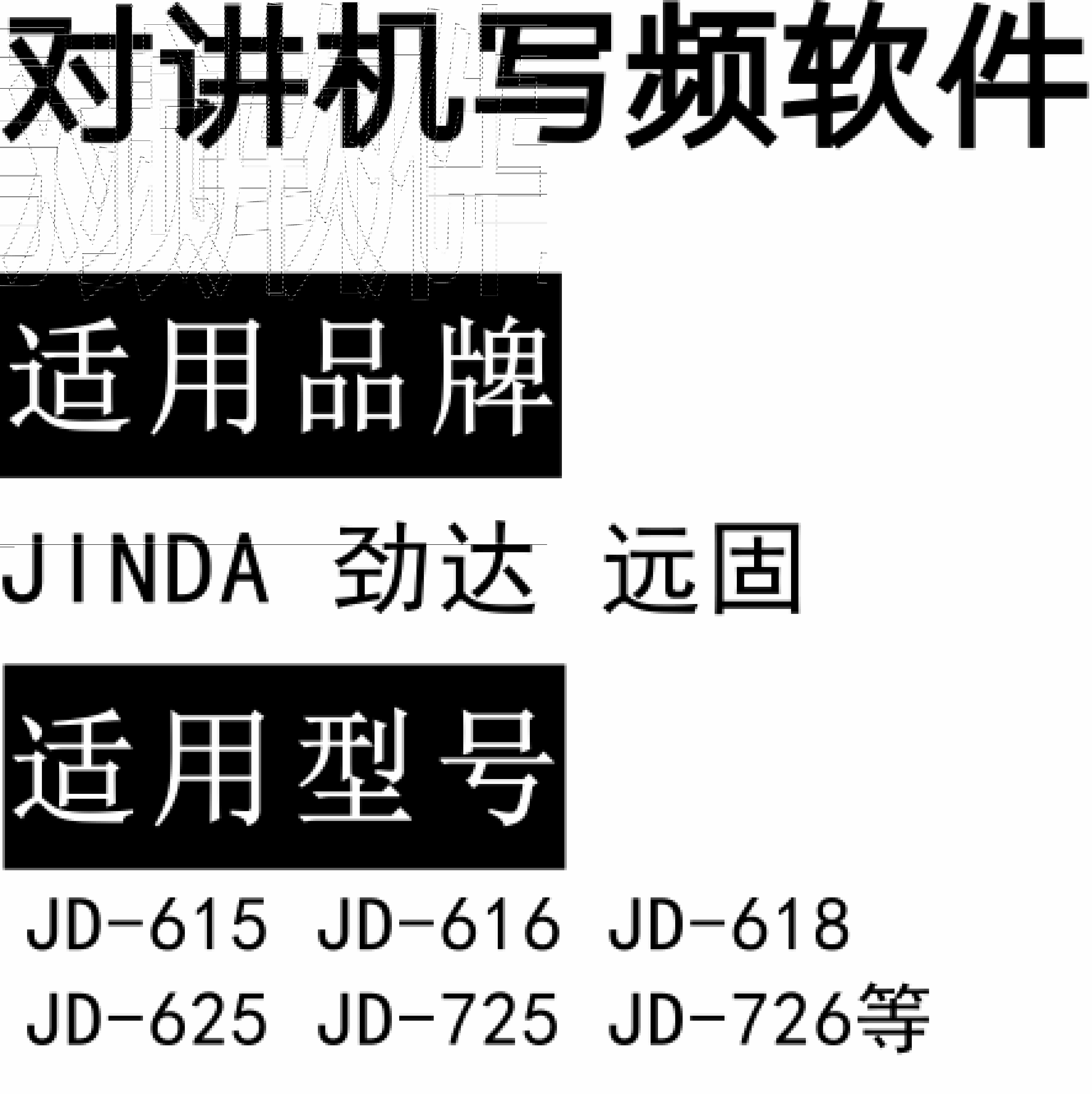 JINDA劲达远固JD-615 JD-616 JD-618 JD-625 JD-725 JD-726对讲写频软件