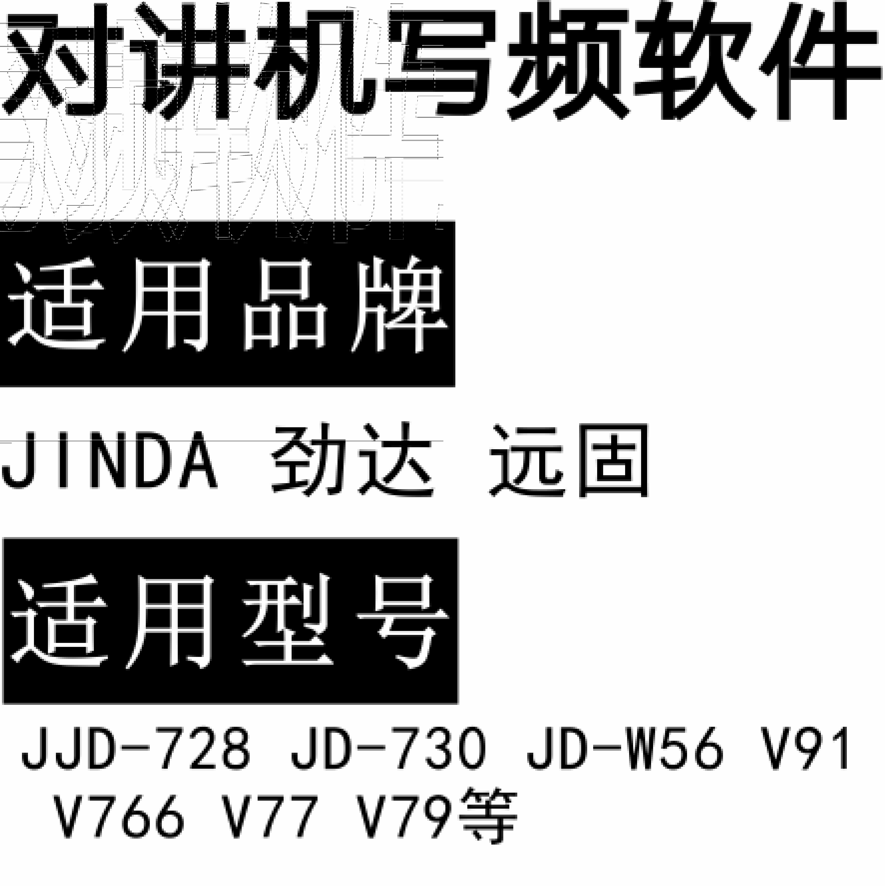 JINDA劲达远固JD-728 JD-730 JD-W56 V91 V766 V77 V79对讲写频软件