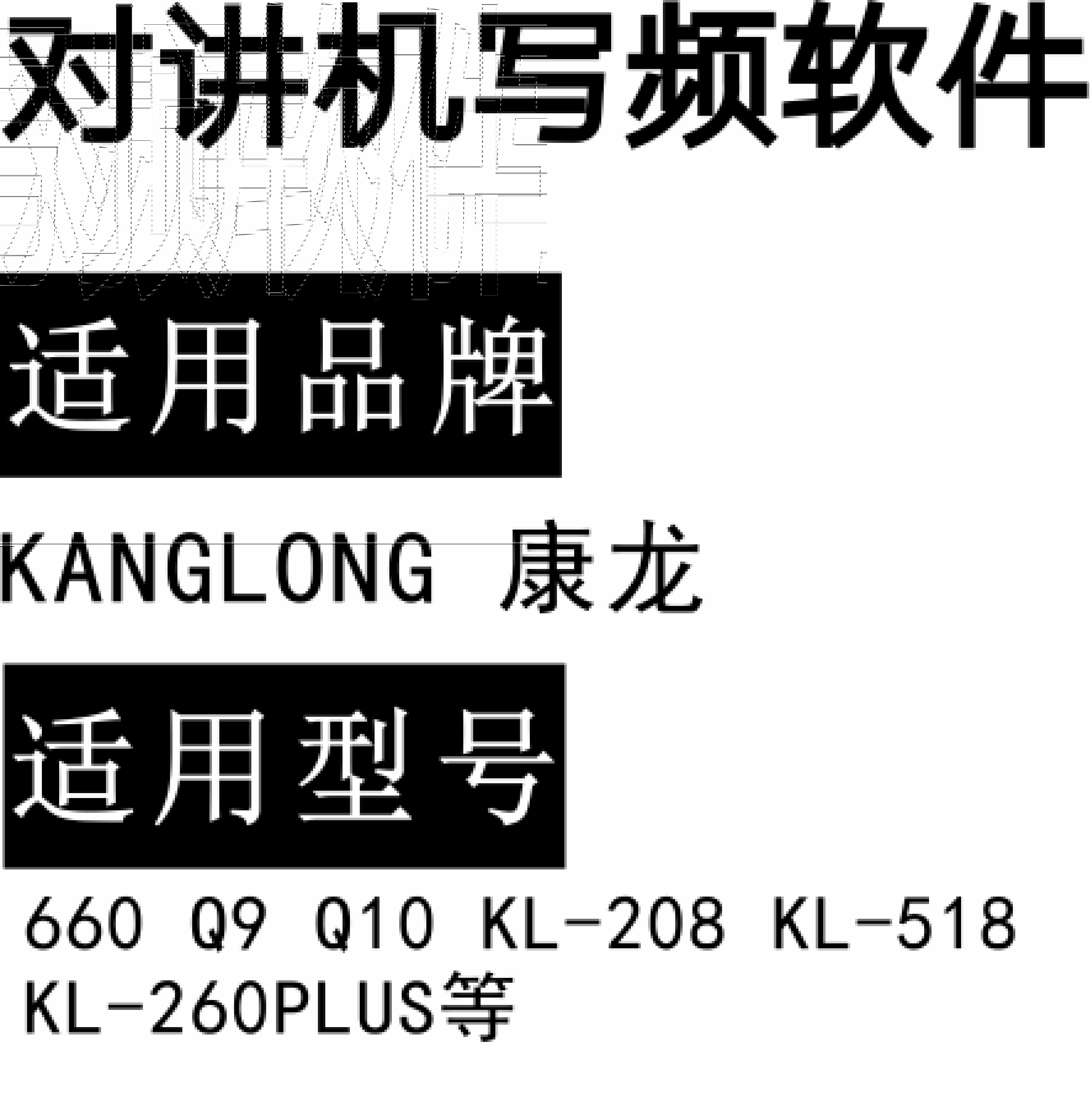 KANGLONG康龙660 Q9 Q10 KL-208 KL-518 KL-260PLUS无线对讲写频软件
