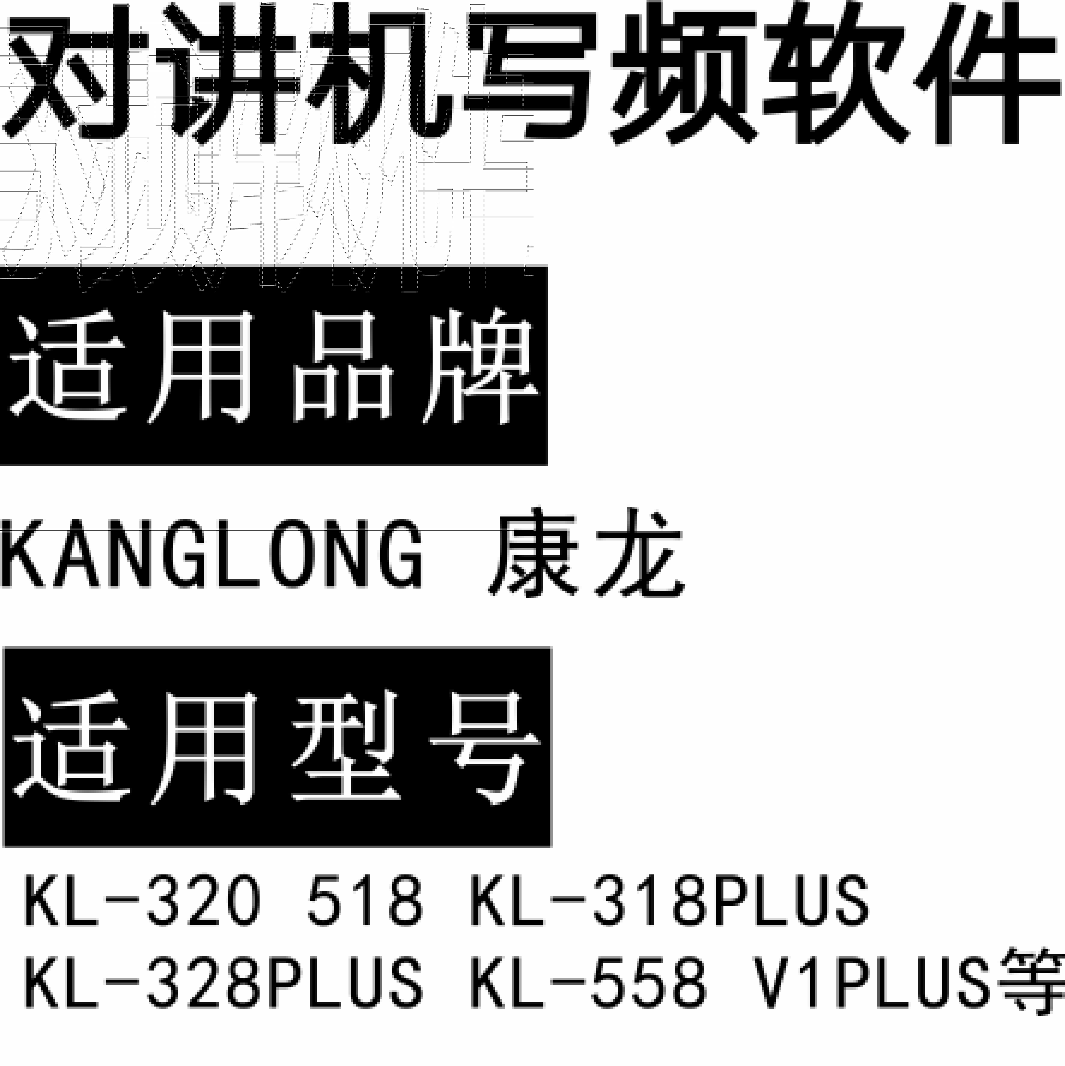 KANGLONG康龙KL-320 518 KL-318PLUS KL-328PLUS KL-558 V1PLUS写频软件