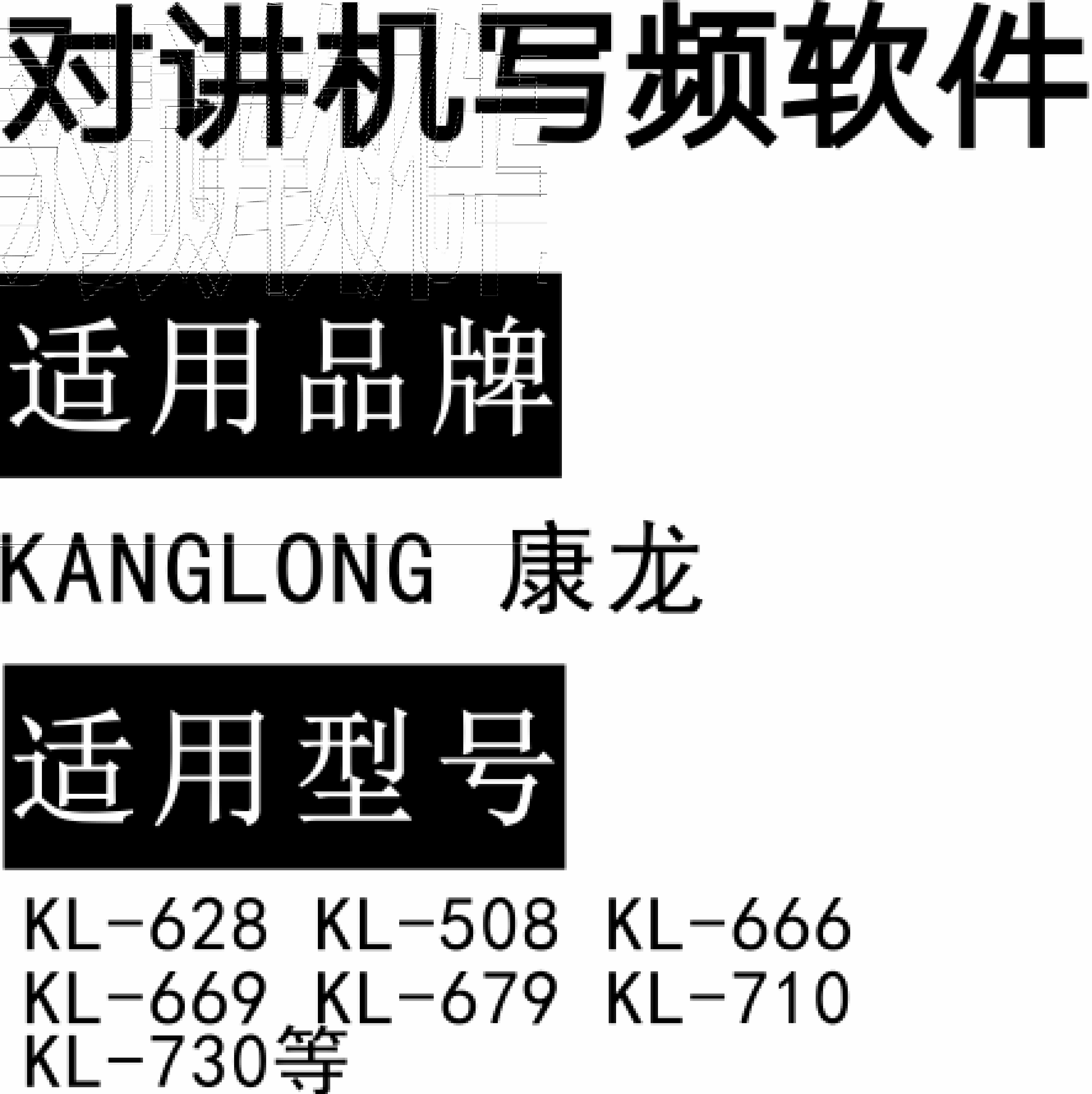 KANGLONG康龙KL-628 KL-508 KL-666 KL-669 KL-679 KL-710 KL-730写频软件