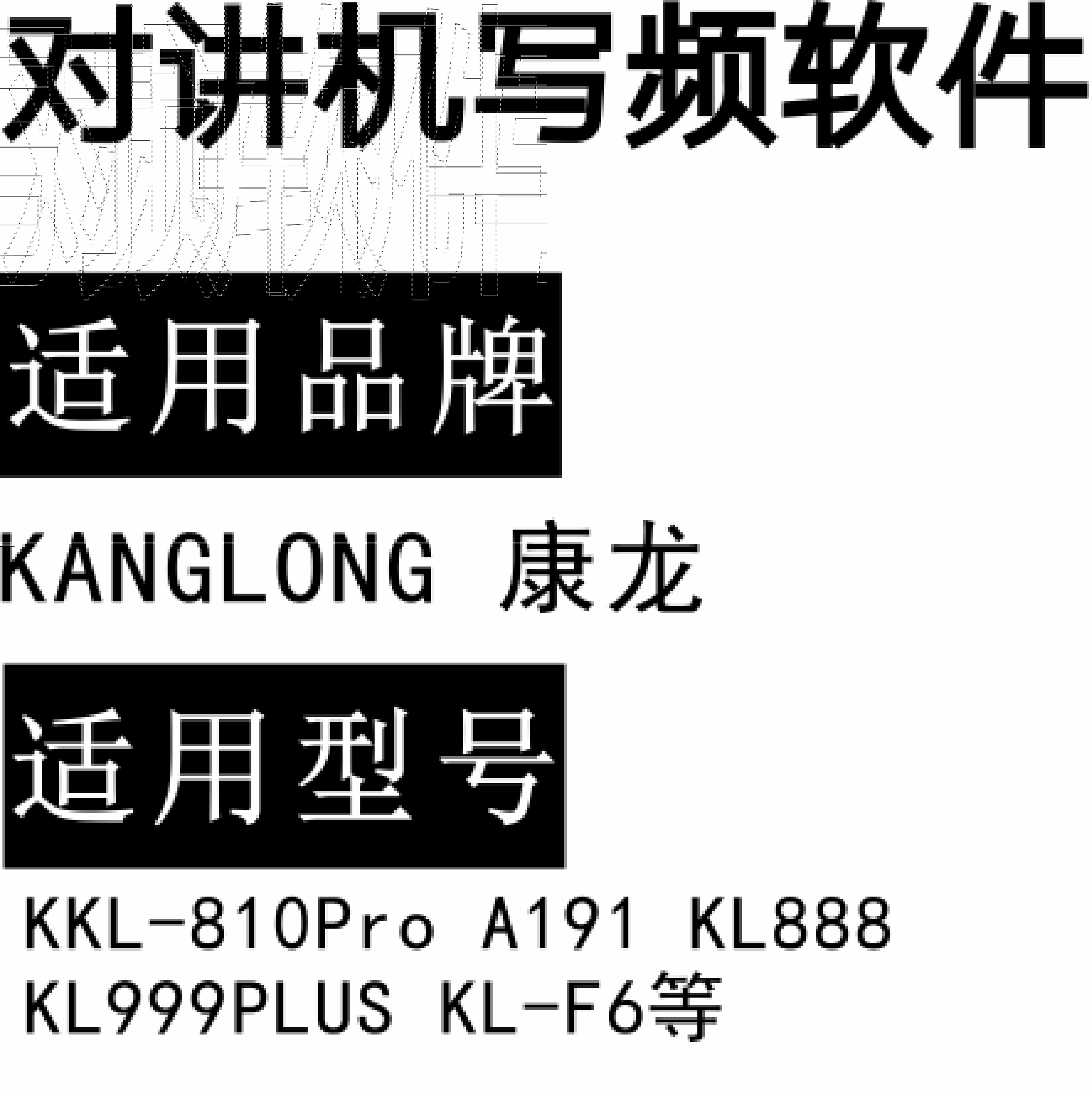 KANGLONG康龙KL-810Pro A191 KL888 KL999PLUS KL-F6无线对讲写频软件