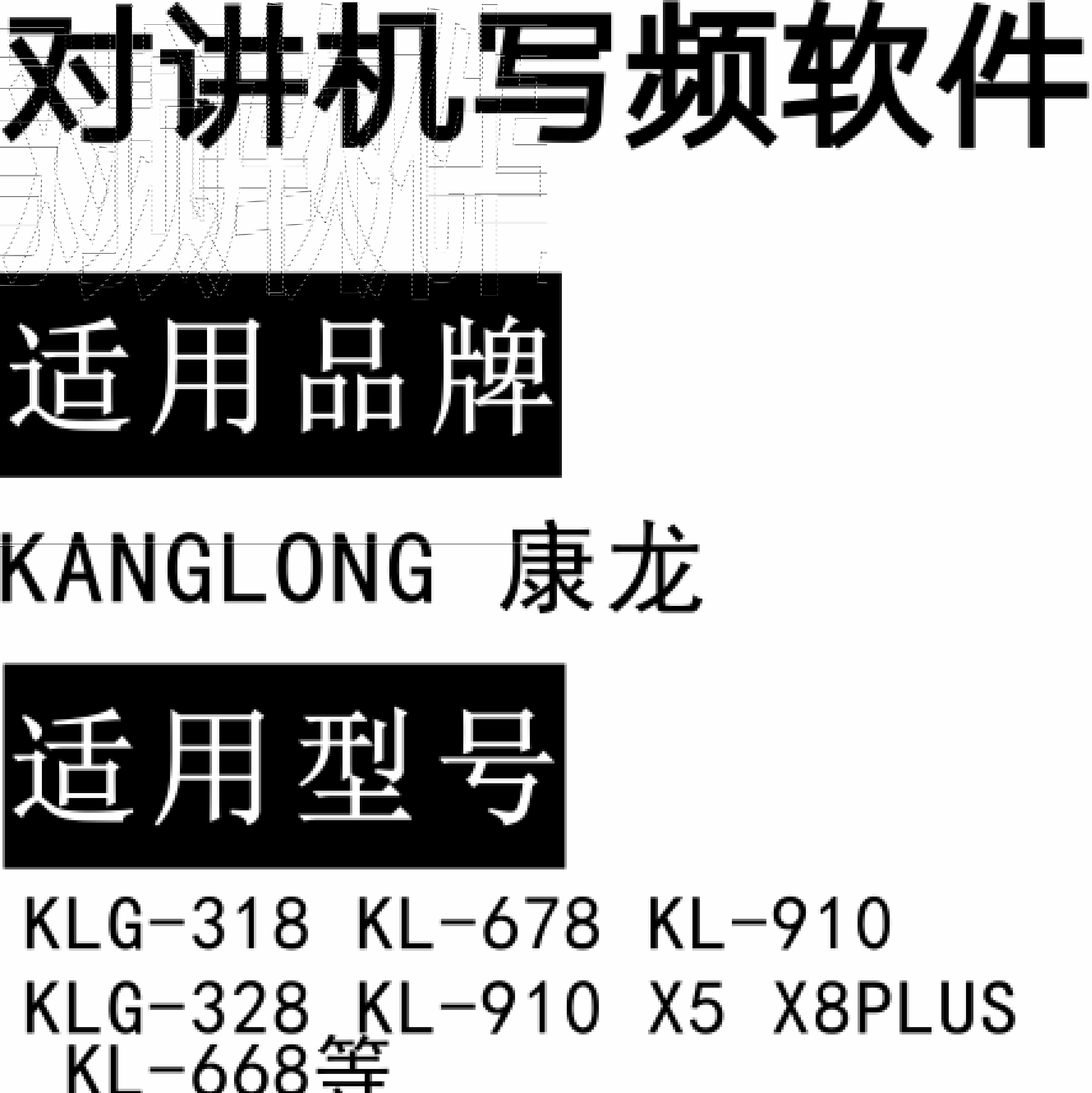 KANGLONG康龙KLG-318 KL-678 KL-910 KLG-328 KL-910 X5 X8PLUS KL-668软件