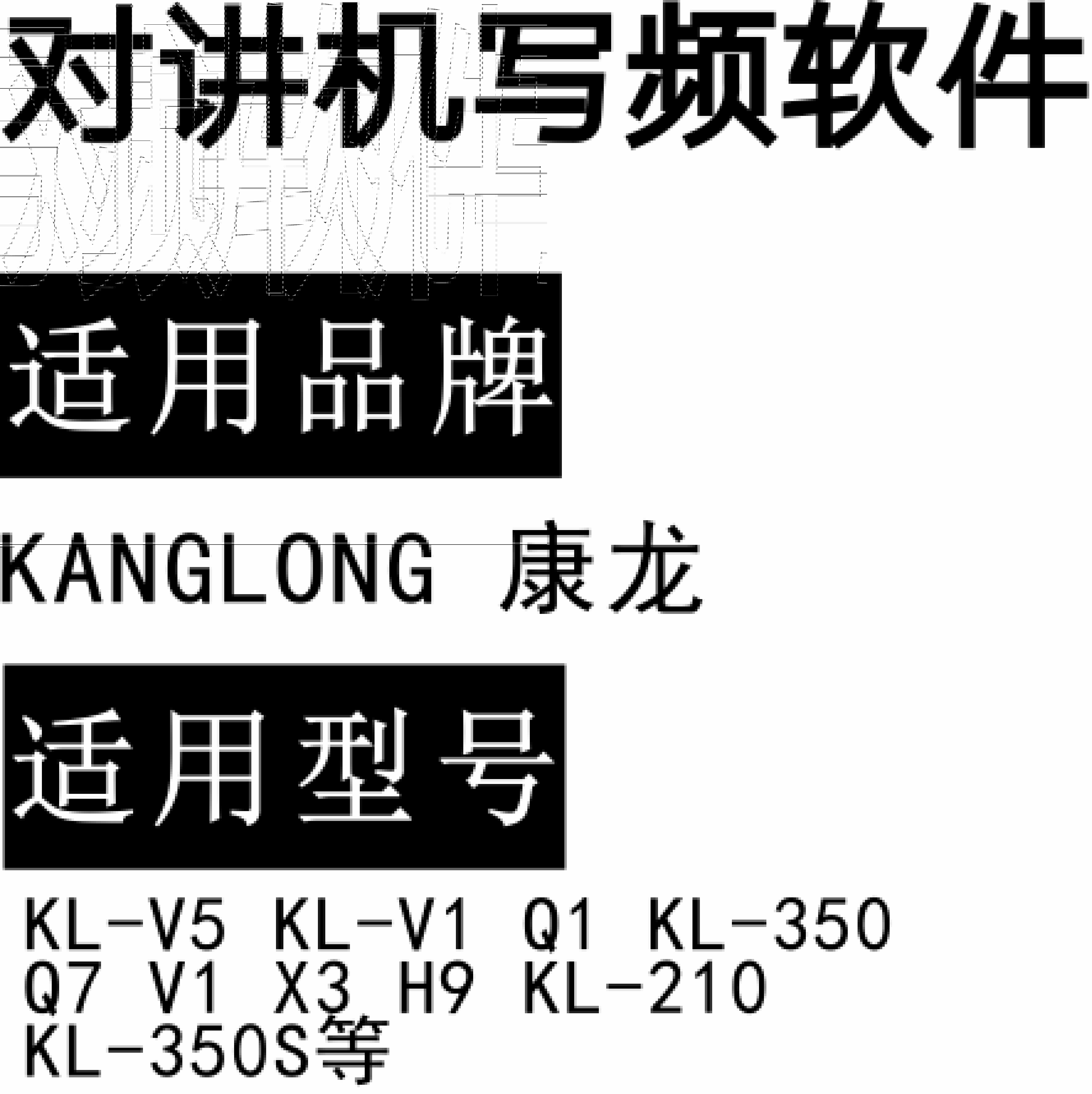 KANGLONG康龙KL-V5 KL-V1 Q1 KL-350 Q7 X3 H9 KL-210 KL-350S对讲写频软件