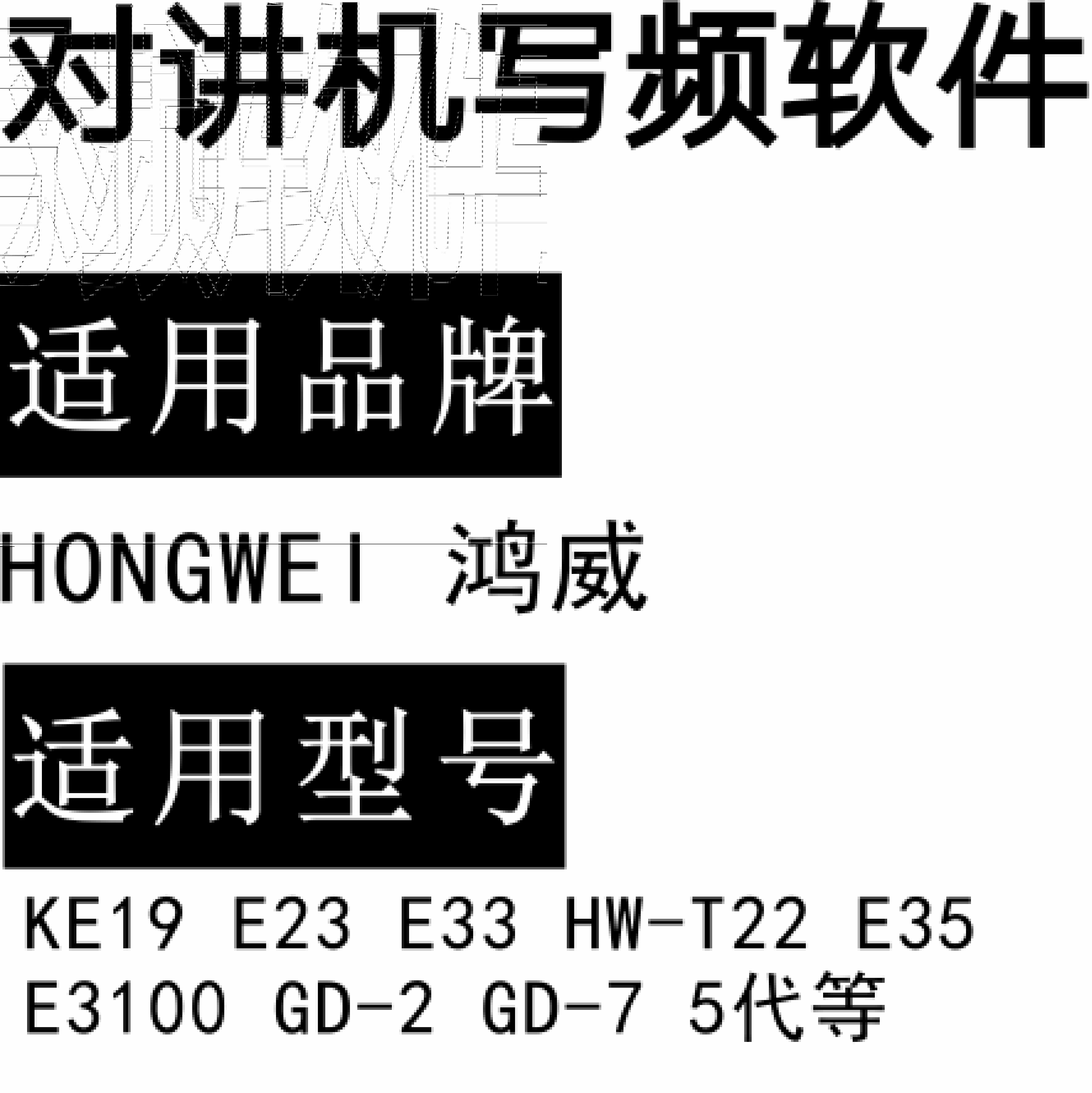 HONGWEI鸿威E19 E23 E33 HW-T22 E35 E3100 GD-2 GD-7 5代 对讲写频软件