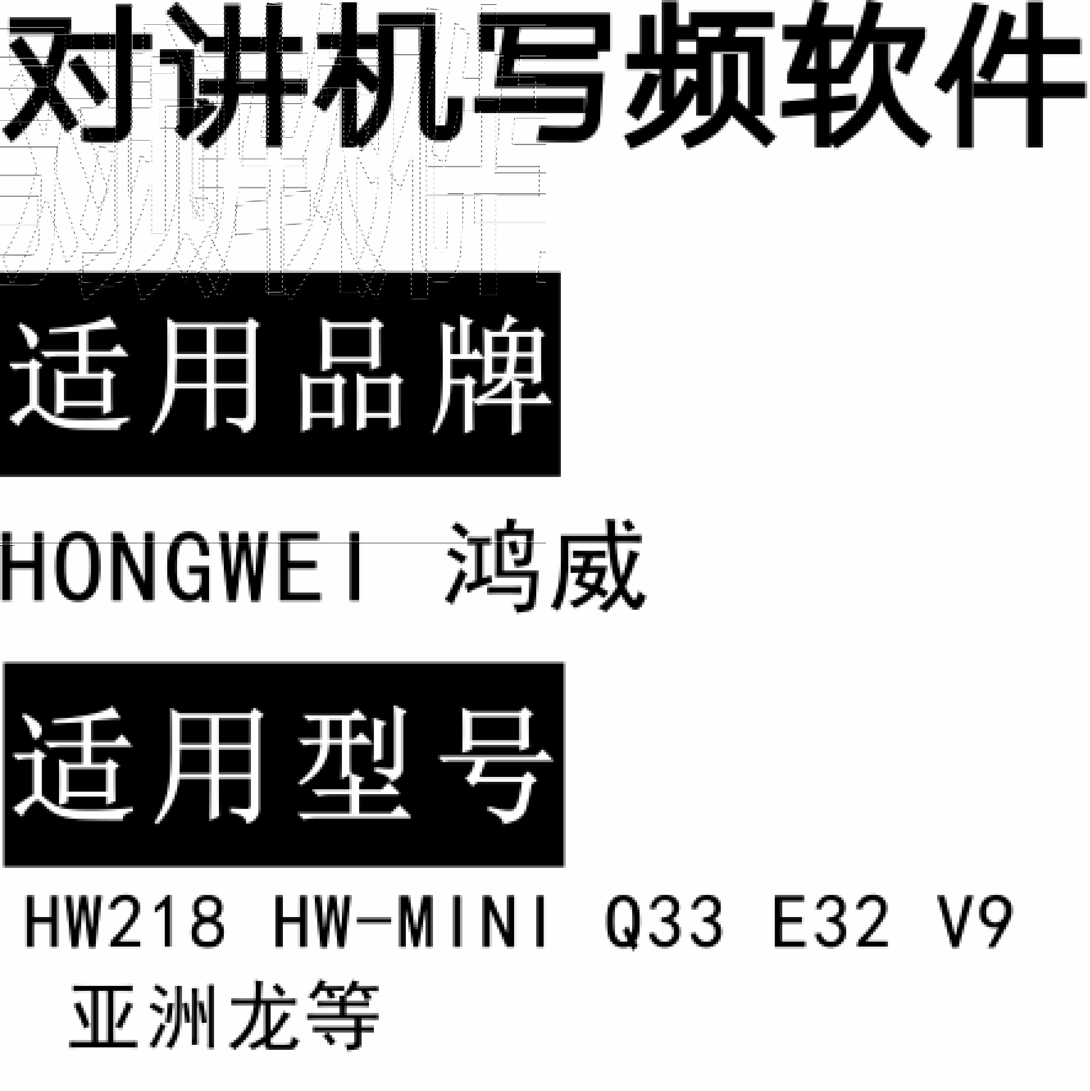 HONGWEI鸿威HW218 HW-MINI Q33 E32 V9 亚洲龙 无线对讲器写频软件