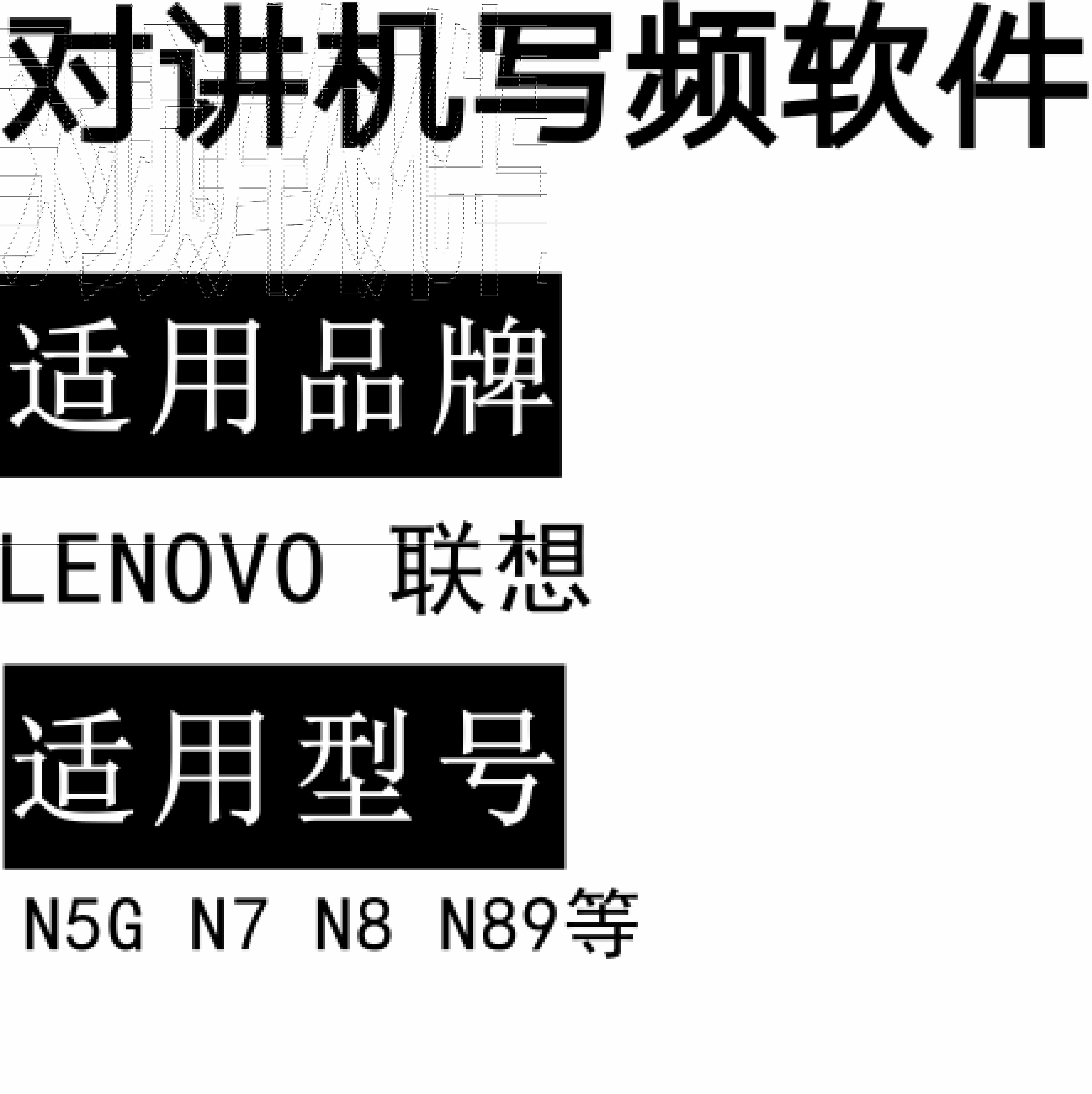 LENOVO联想N5G N7 N8 N89无线对讲写频软件免费下载