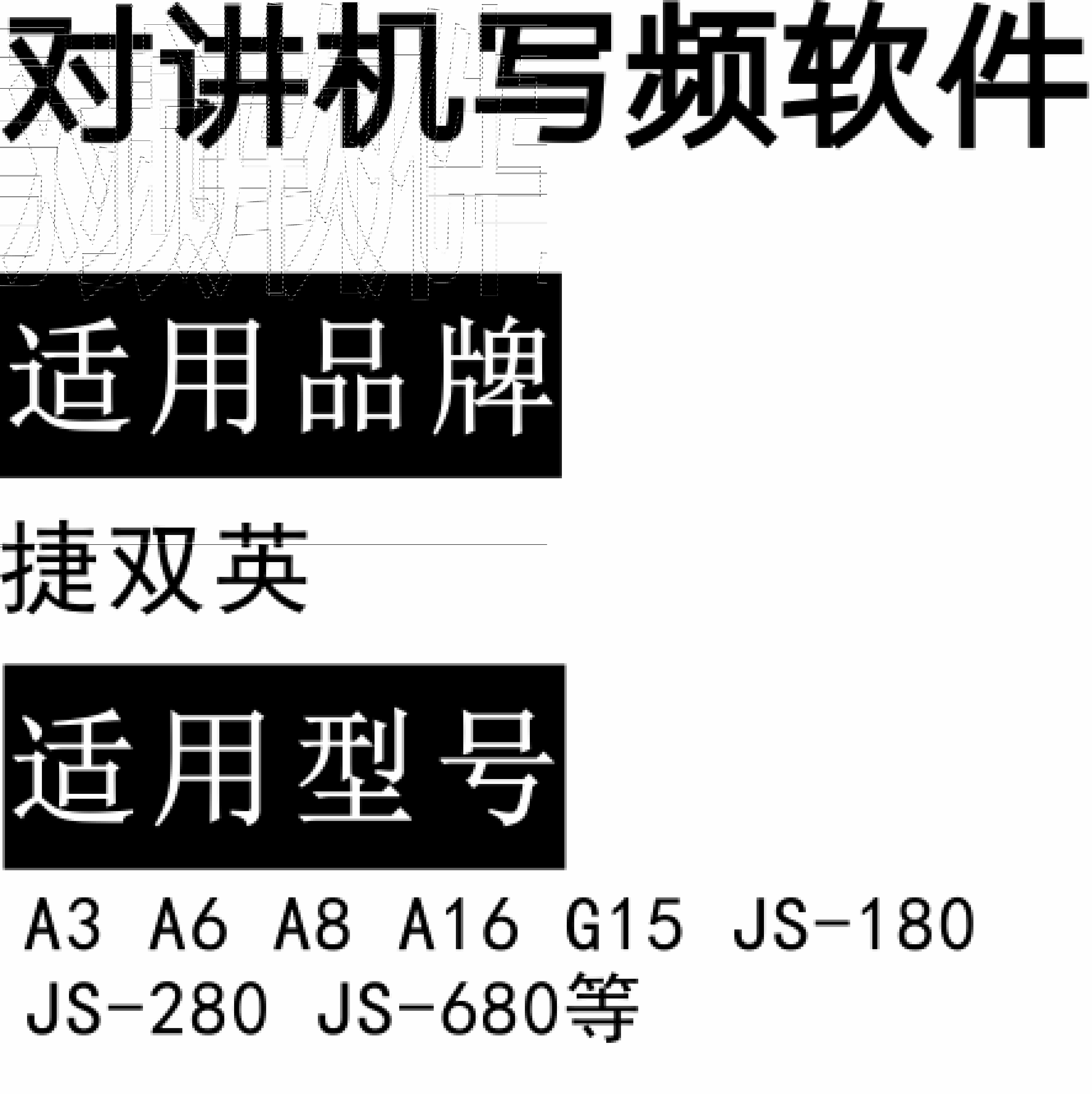 捷双英A3 A6 A8 A16 G15 JS-180 JS-280 JS-680无线对讲写频软件