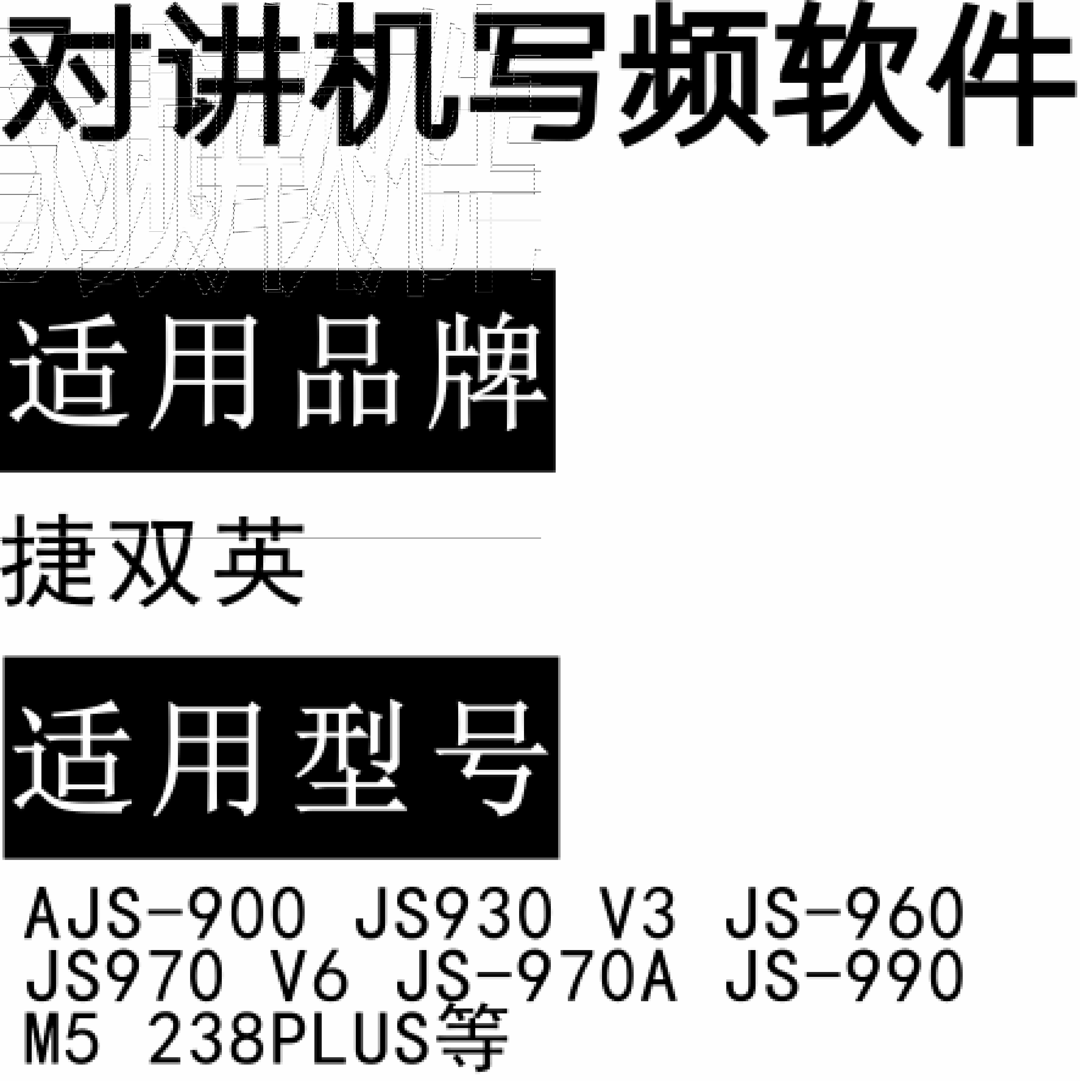 捷双英JS-900 JS930 V3 JS-960 JS970 V6 JS-970A JS-990 M5 238PLUS软件