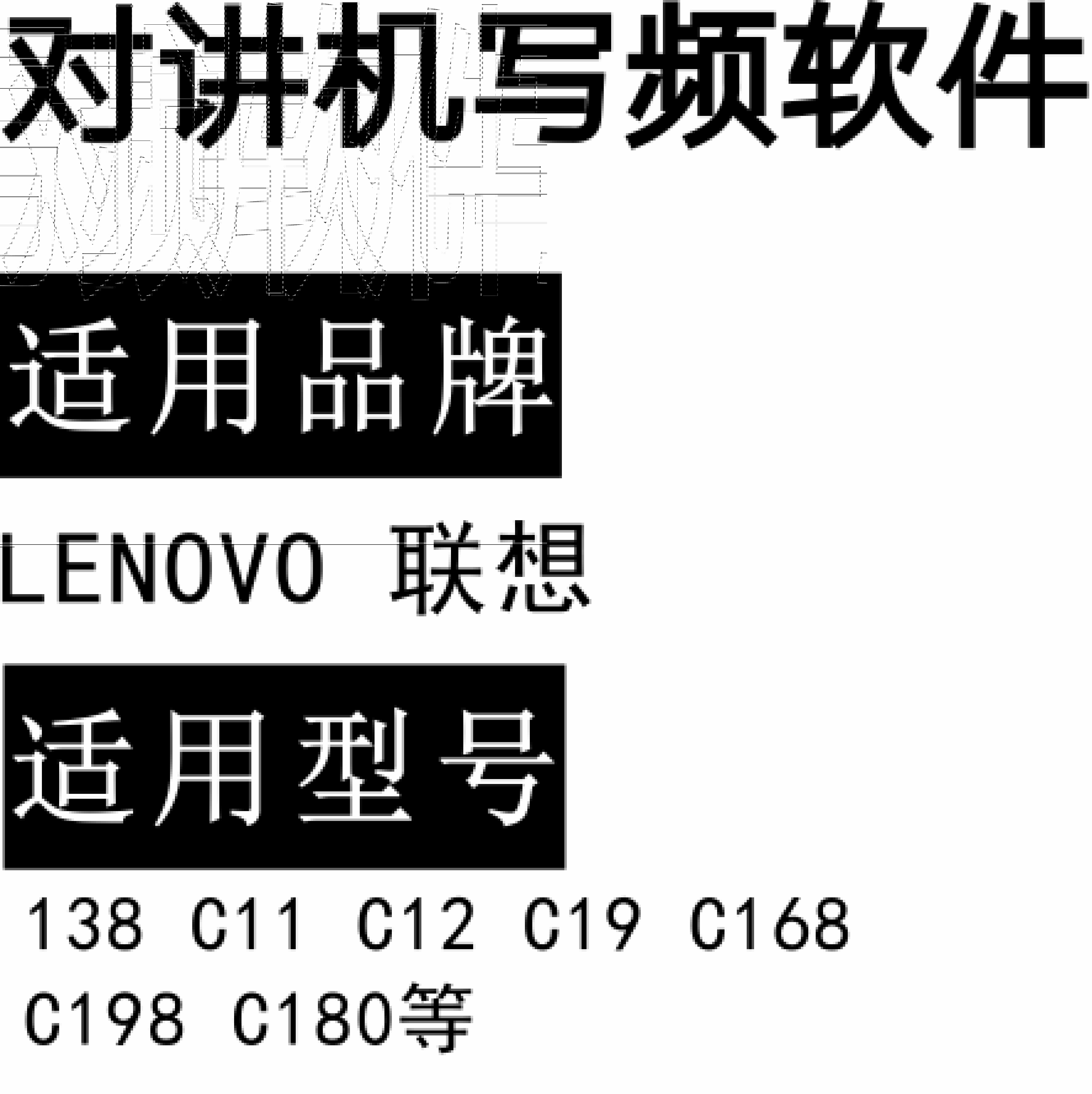 LENOVO联想138 C11 C12 C19 C168 C198 C180无线对讲写频软件