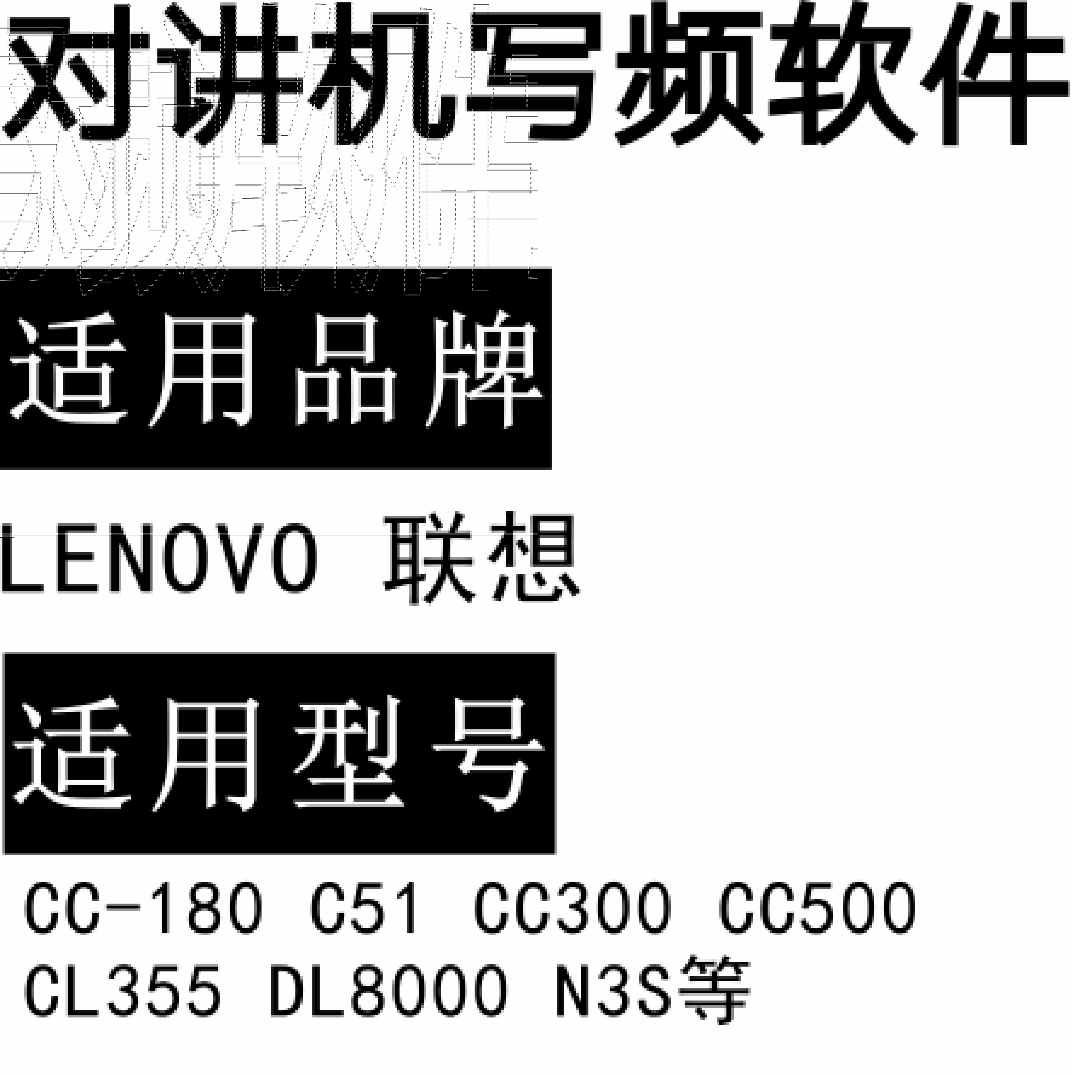 LENOVO联想CC-180 C51 CC300 CC500 CL355 DL8000 N3S无线对讲写频软件