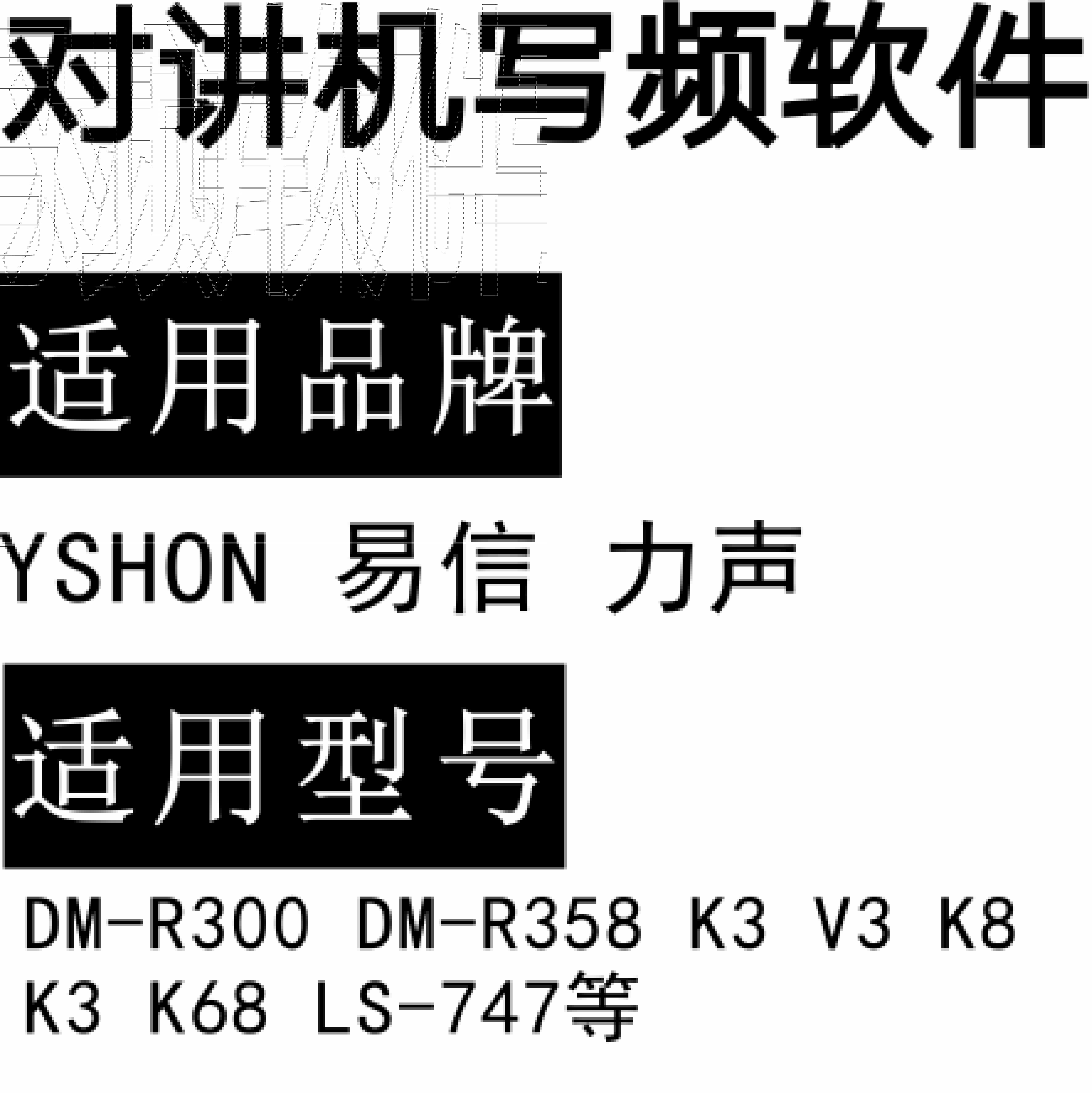 YSHON易信 力声DM-R300 DM-R358 K3 V3 K8 K3 K68 LS-747对讲器写频软件