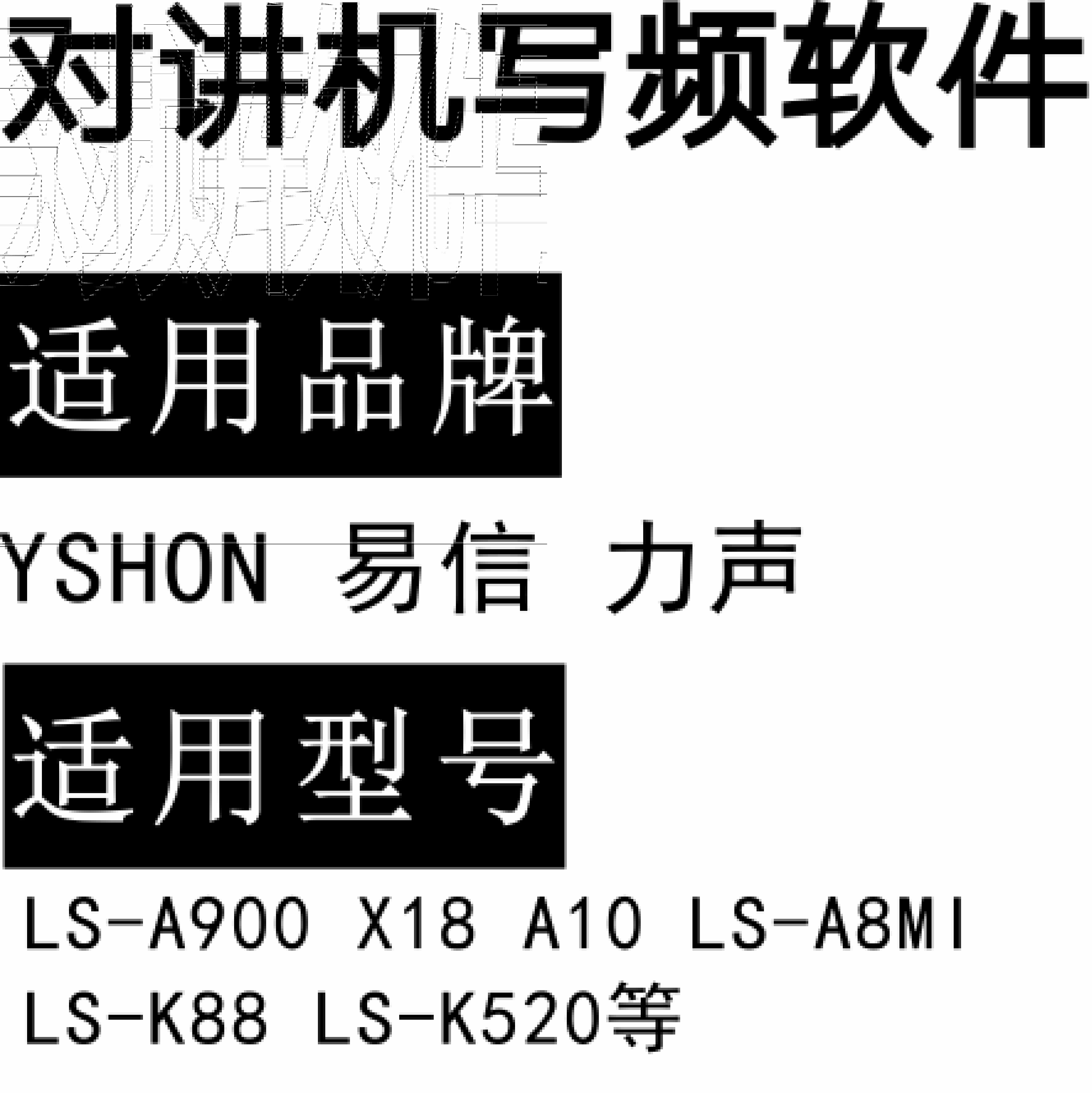 YSHON易信 力声LS-A900 X18 A10 LS-A8MI LS-K88 LS-K520对讲器写频软件