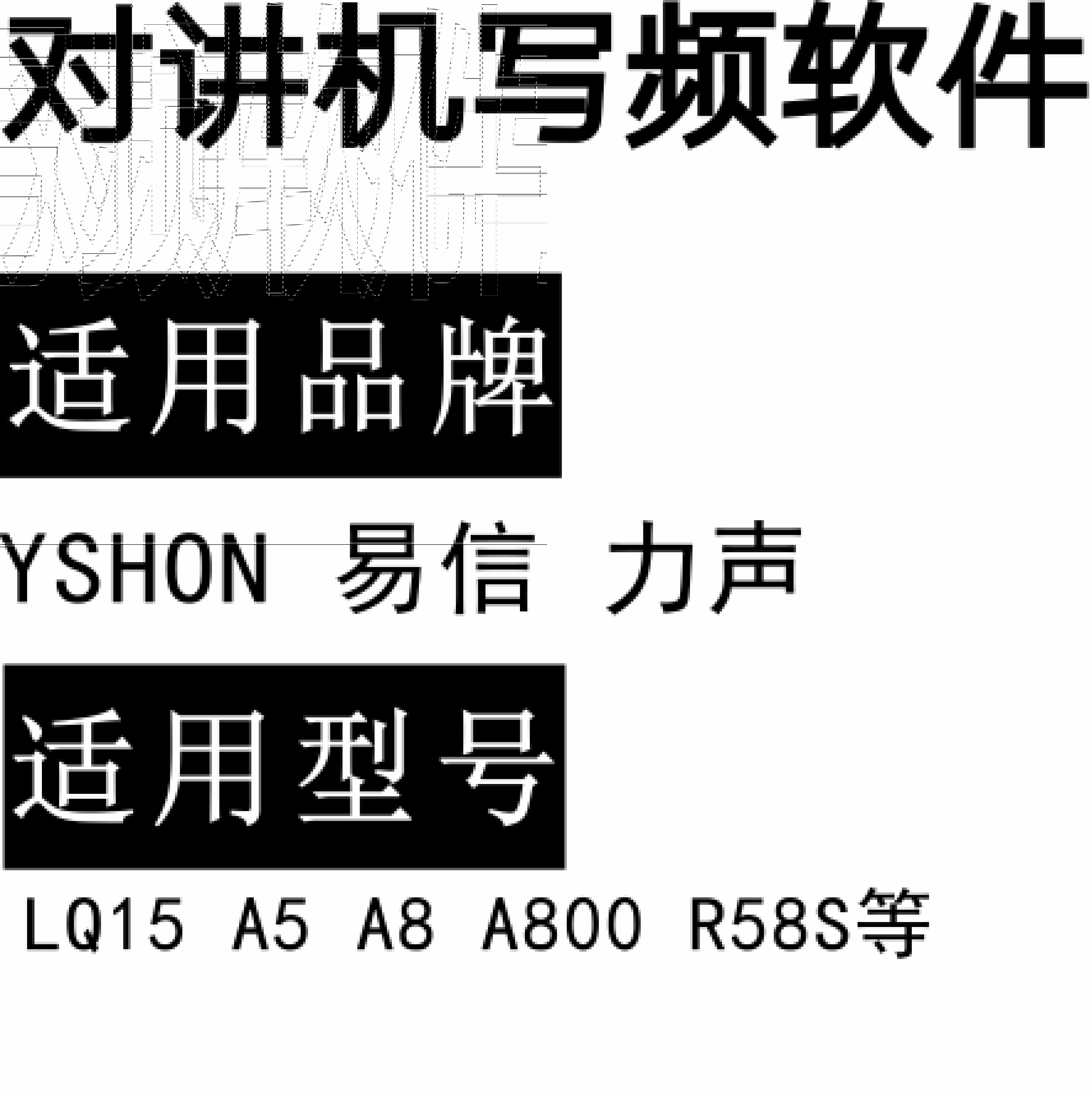 YSHON易信 力声Q15 A5 A8 A800 R58S无线对讲写频软件免费下载