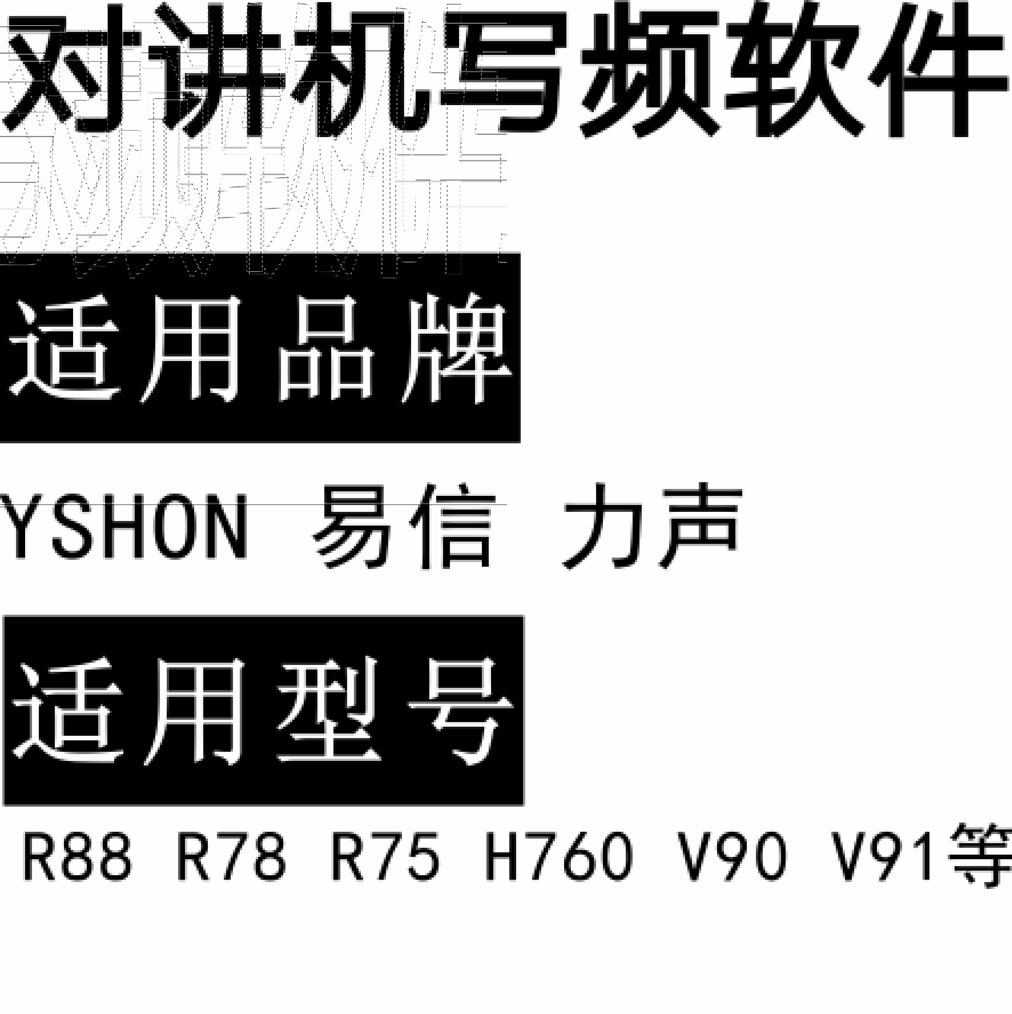 YSHON易信 力声R88 R78 R75 H760 V90 V91对讲器写频软件免费下载