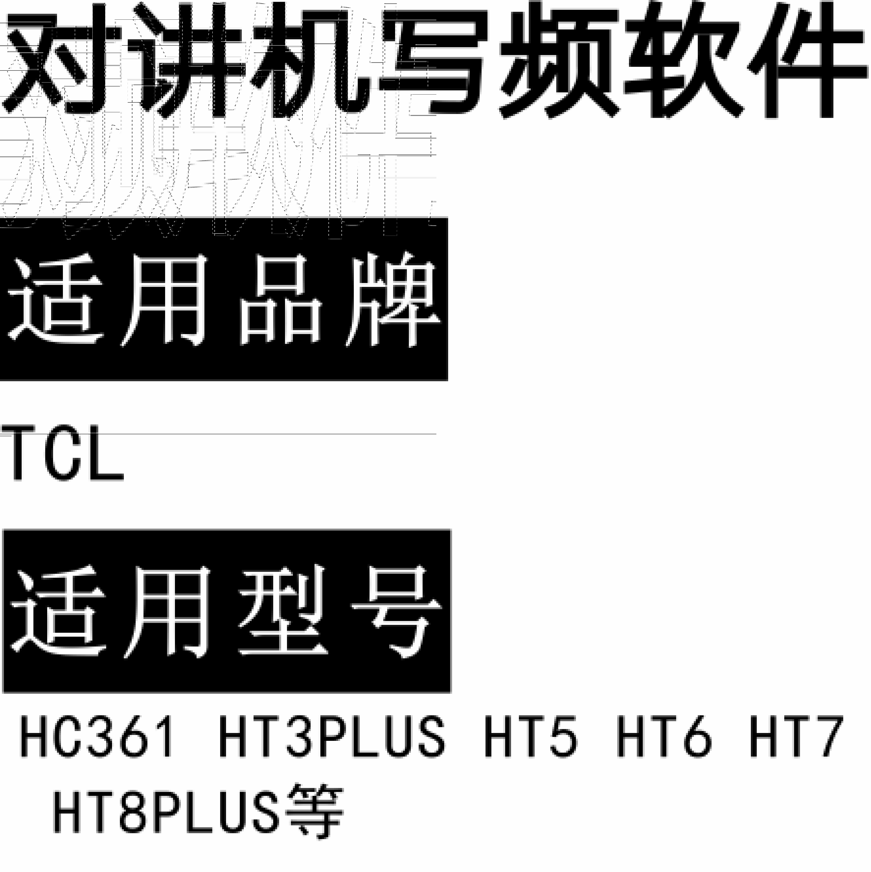 TCL HC361 HT3PLUS HT5 HT6 HT7 HT8PLUS无线对讲写频软件免费下载