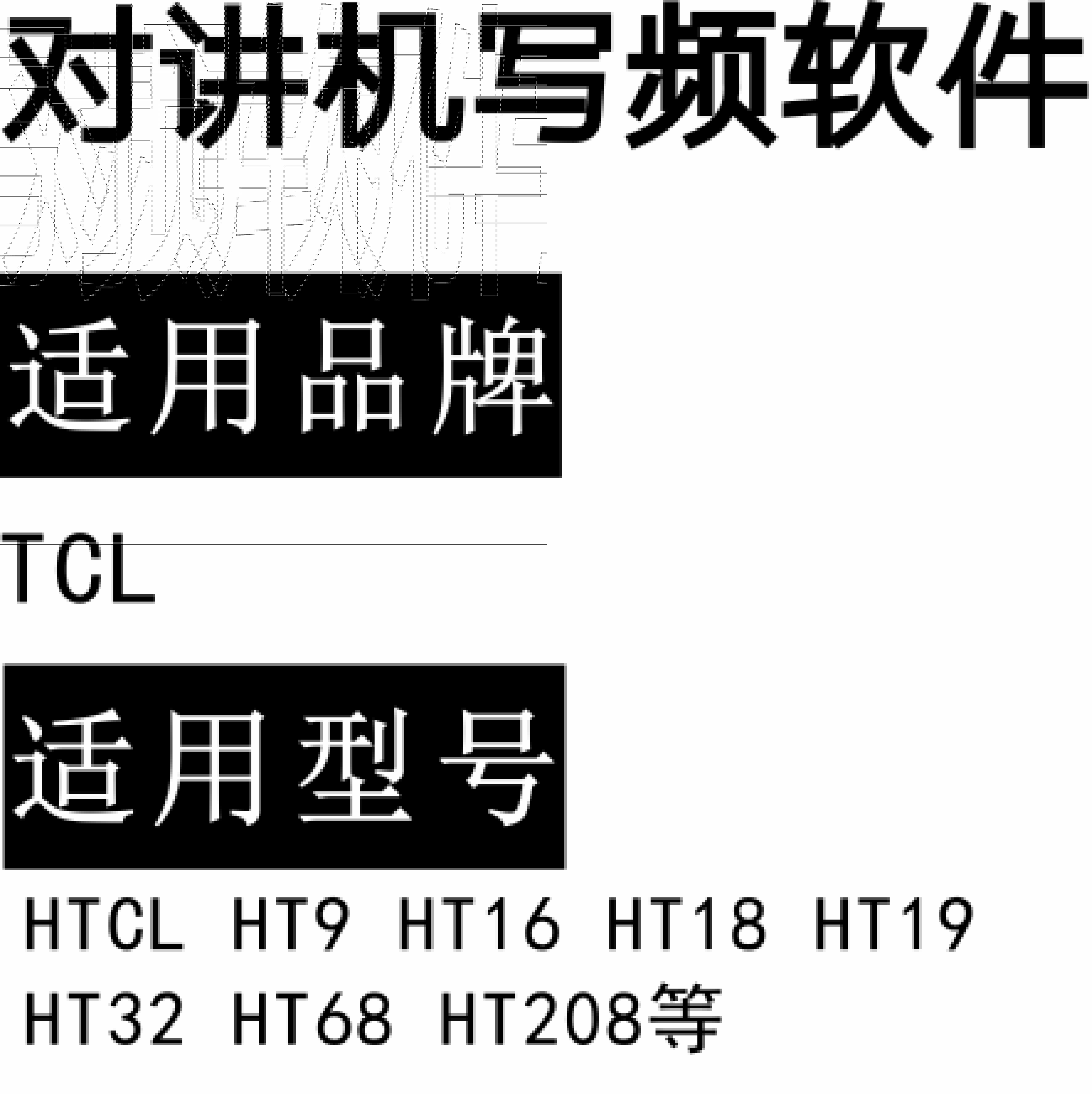 TCL HT9 HT16 HT18 HT19 HT32 HT68 HT208无线对讲器写频软件下载