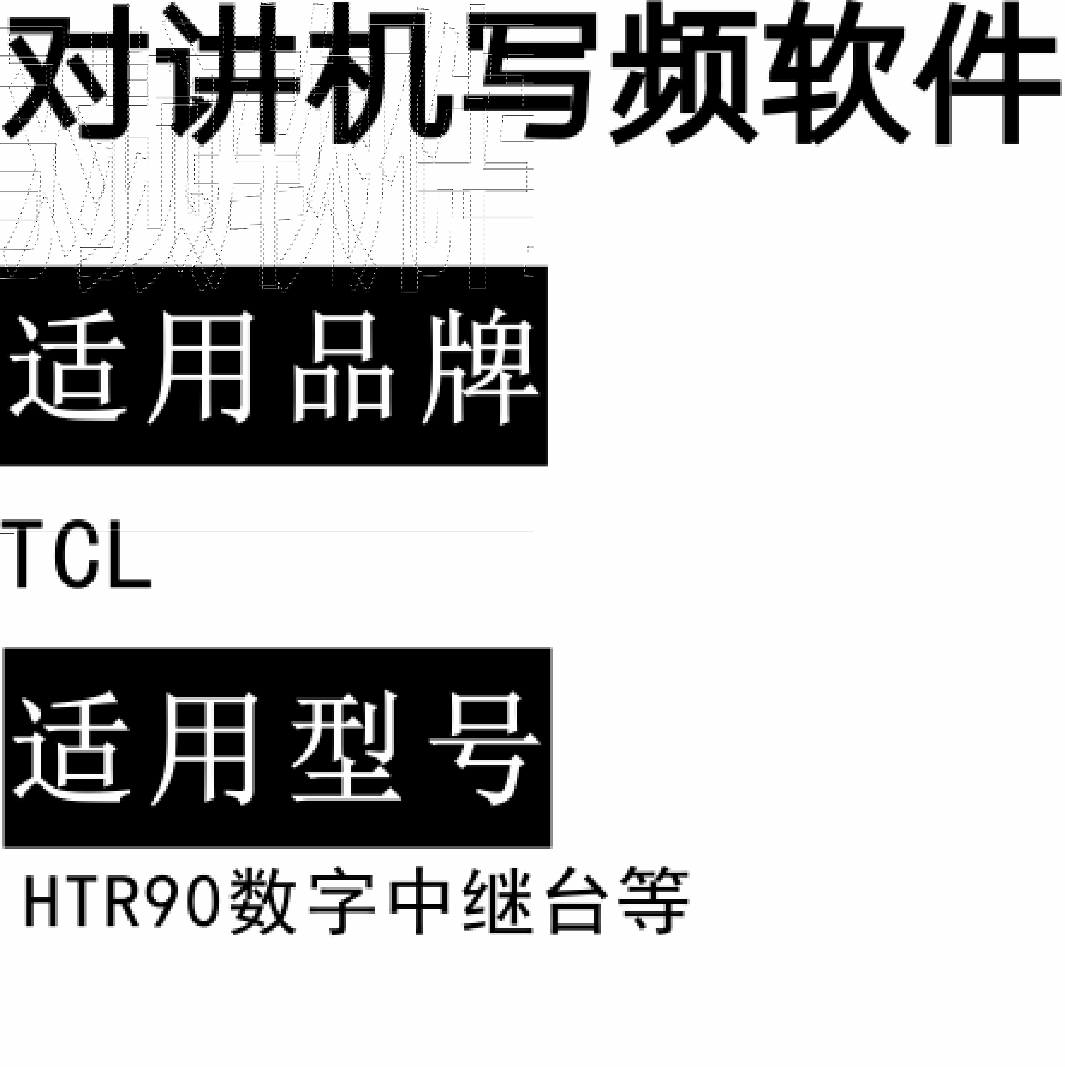 TCL HTR90中继台无线对讲系统中转基站写频软件免费下载