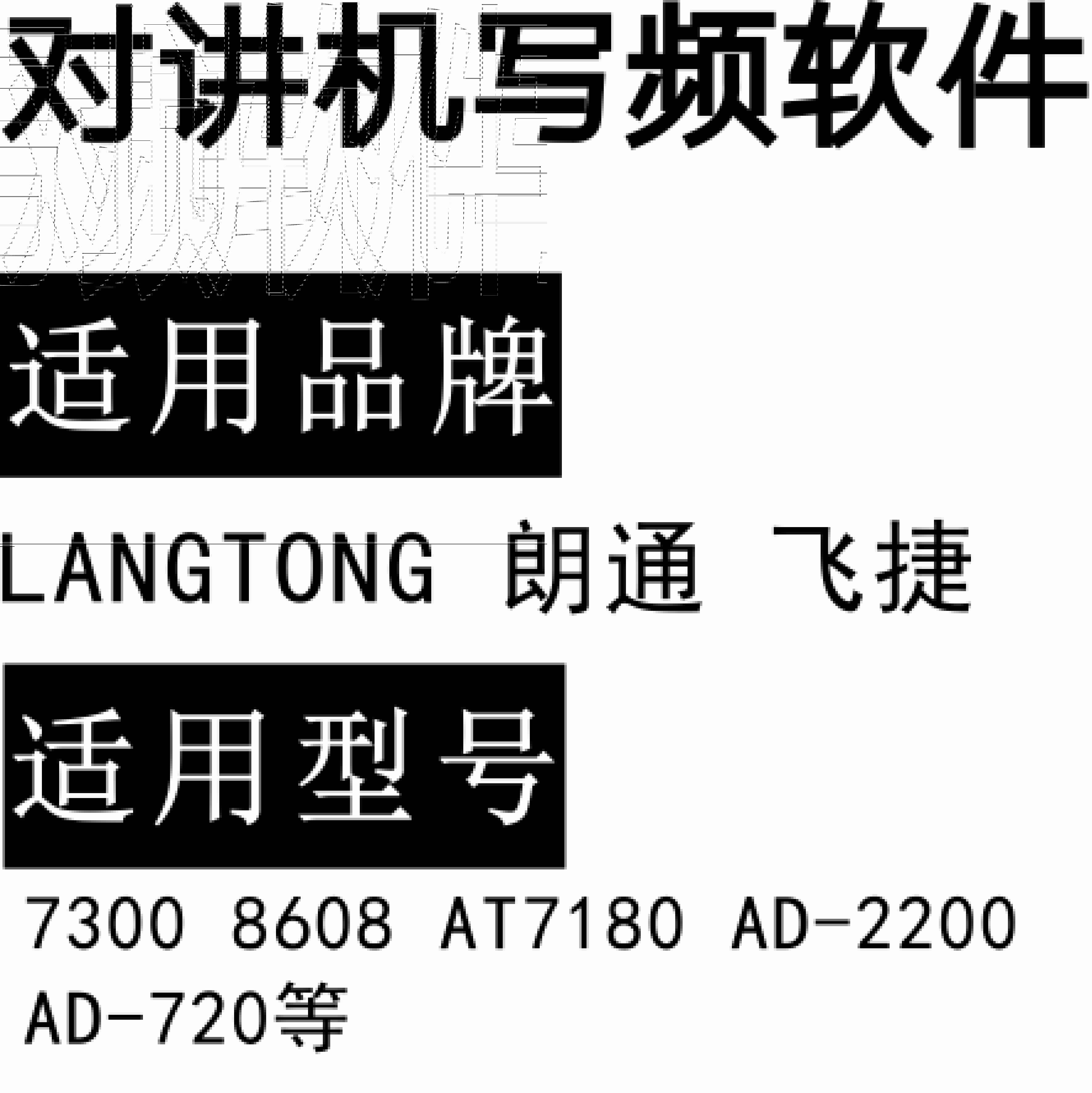 LANGTONG朗通 飞捷7300 8608 AT7180 AD-2200 AD-7200对讲器写频软件