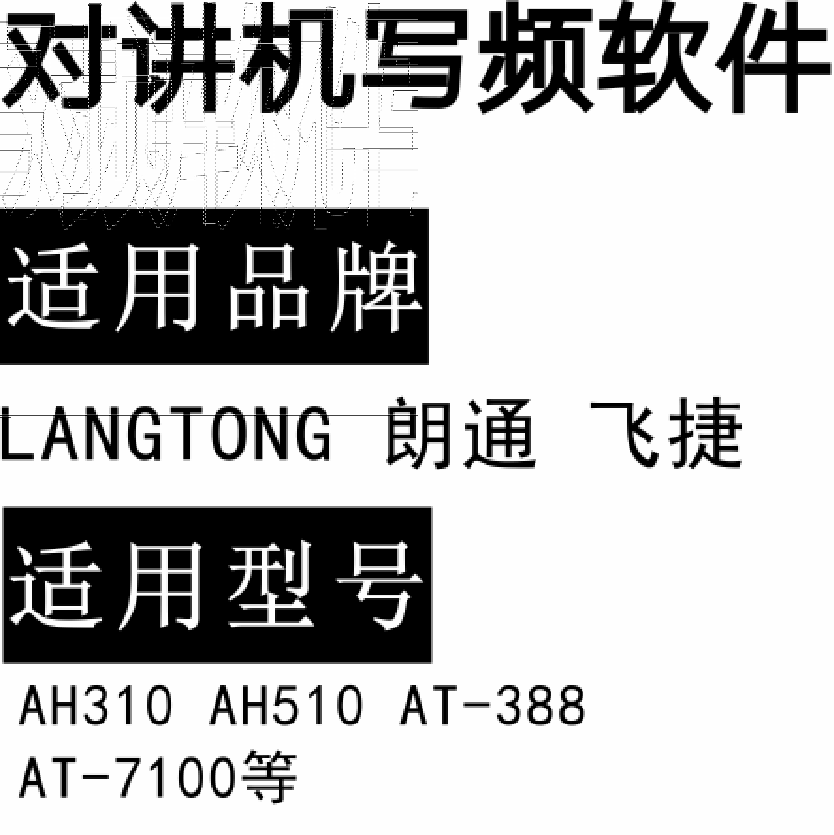 LANGTONG朗通 飞捷AH310 AH510 AT-388 AT-7100无线对讲写频软件