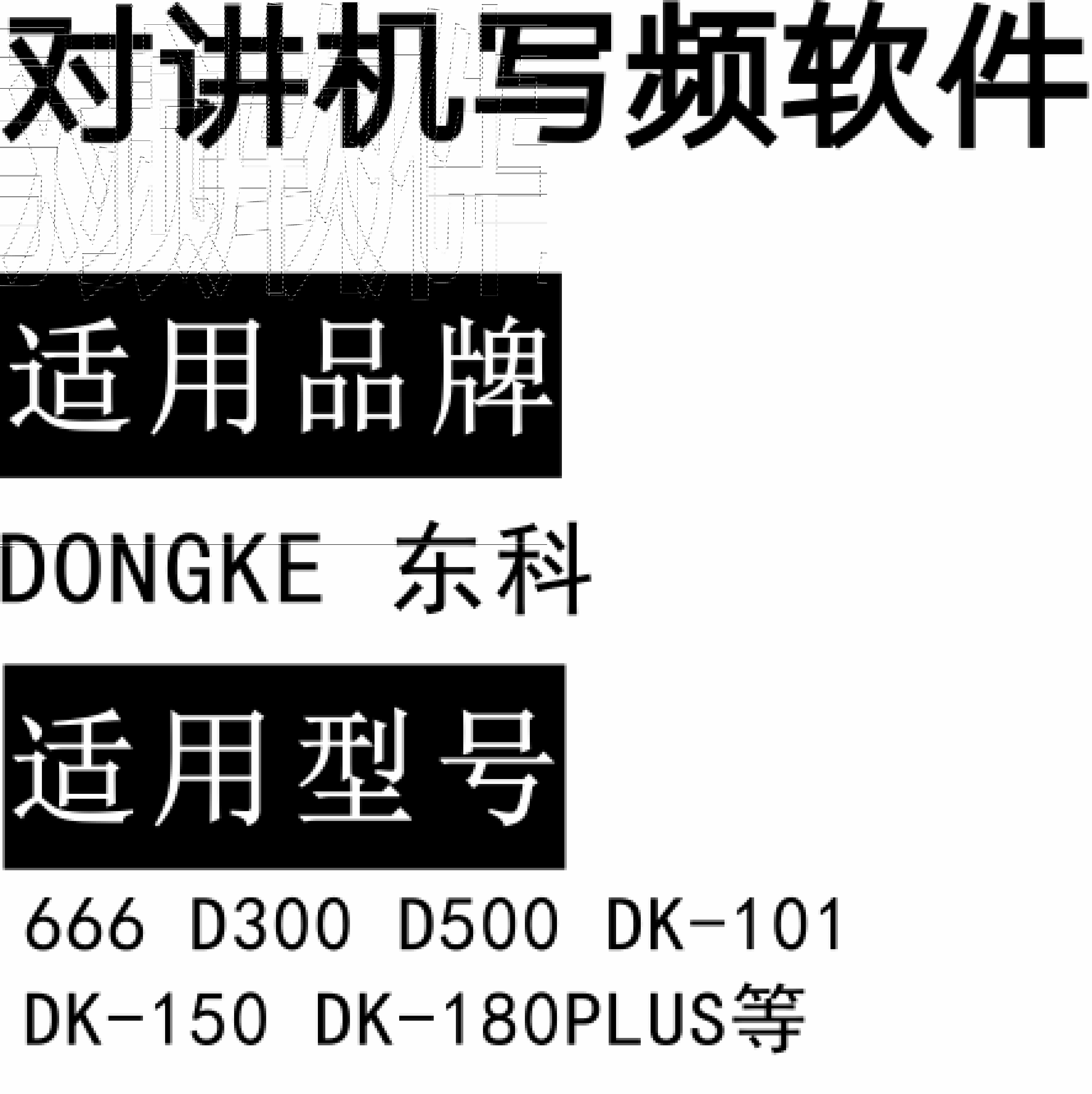 DONGKE东科666 D300 D500 DK-101 DK-150 DK-180PLUS对讲器写频软件