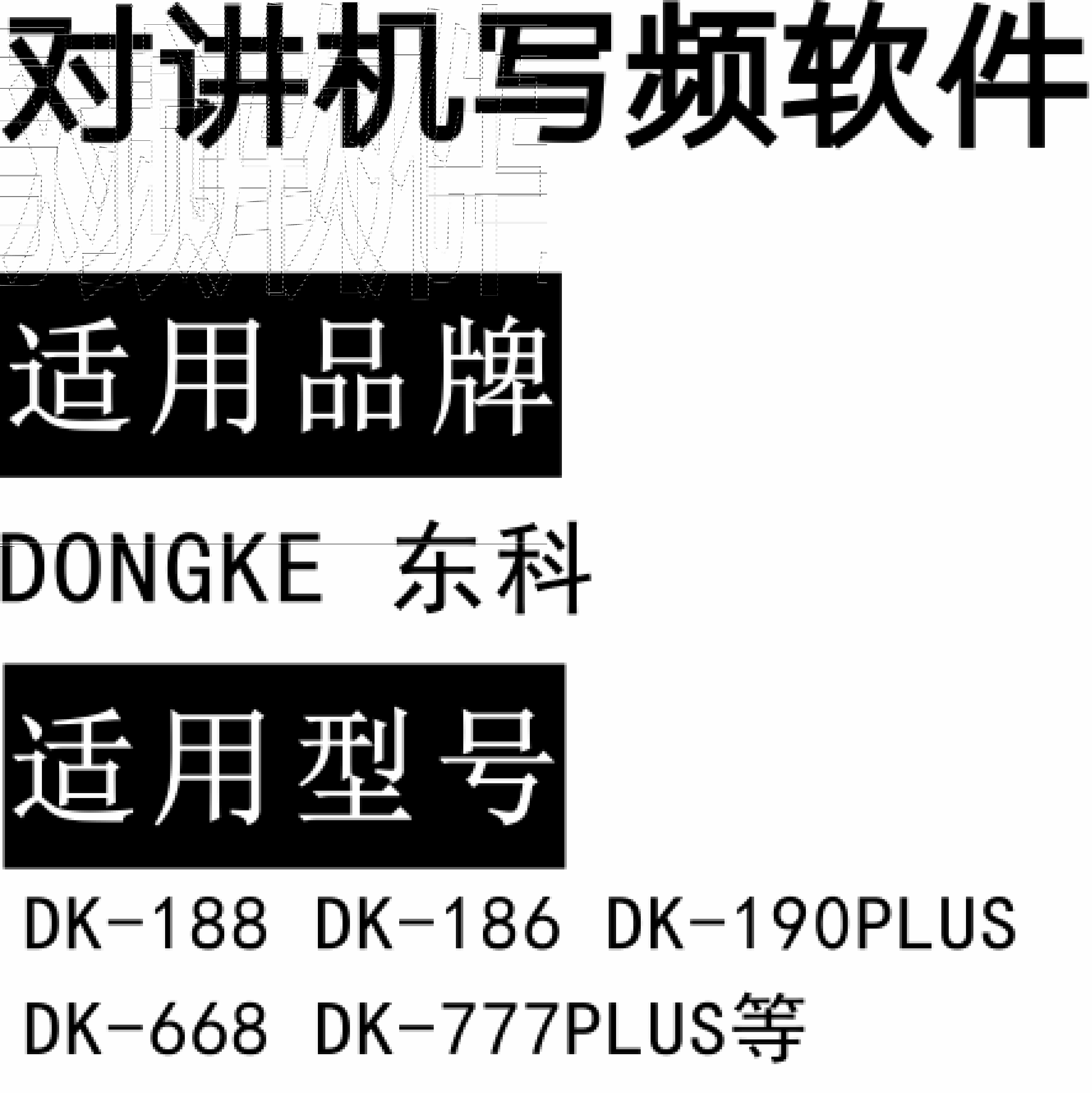 DONGKE东科DK-188 DK-186 DK-190PLUS DK-668 DK-777PLUS对讲写频软件