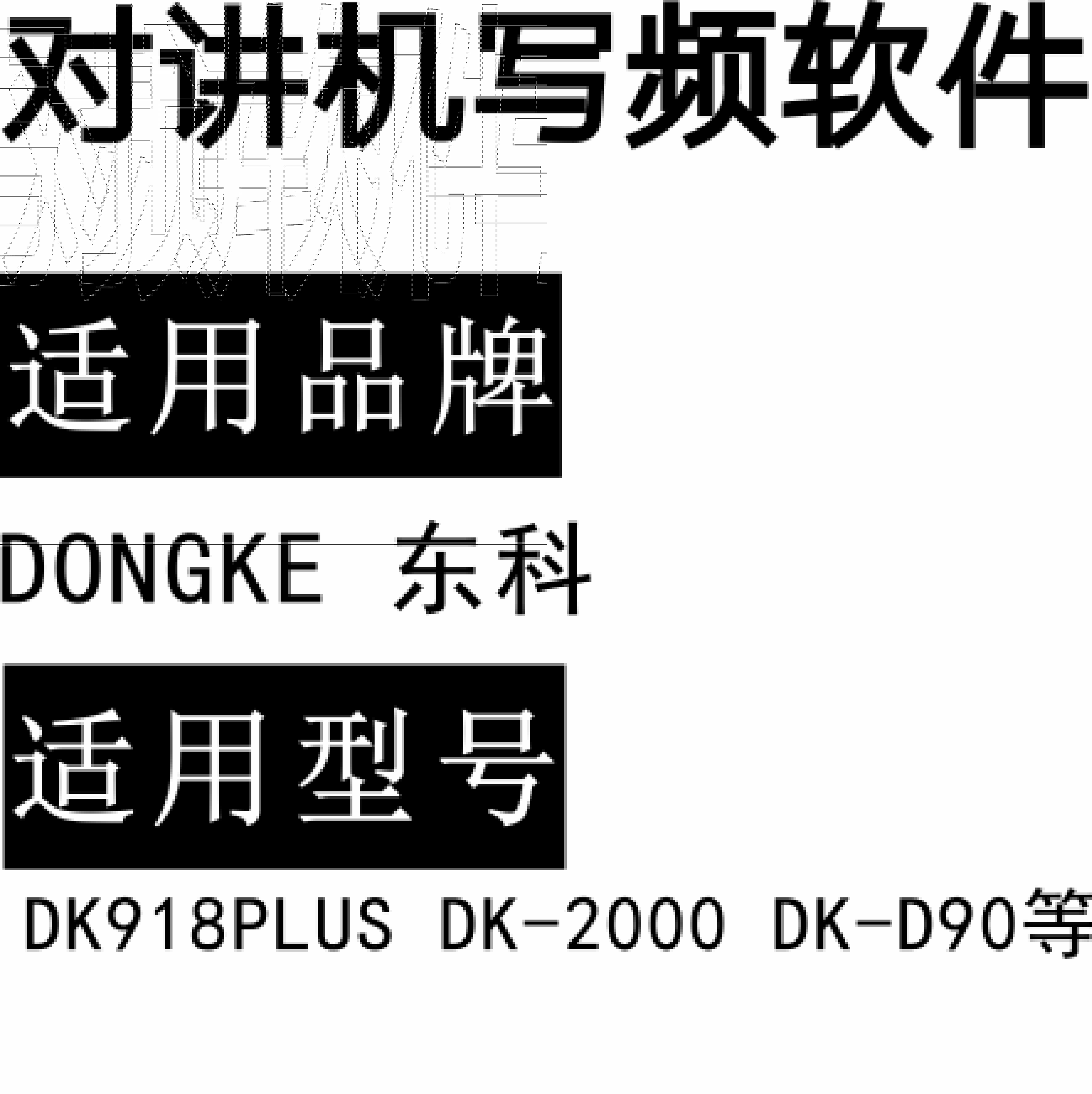 DONGKE东科DK918PLUS DK-2000 DK-D90无线对讲写频软件免费下载