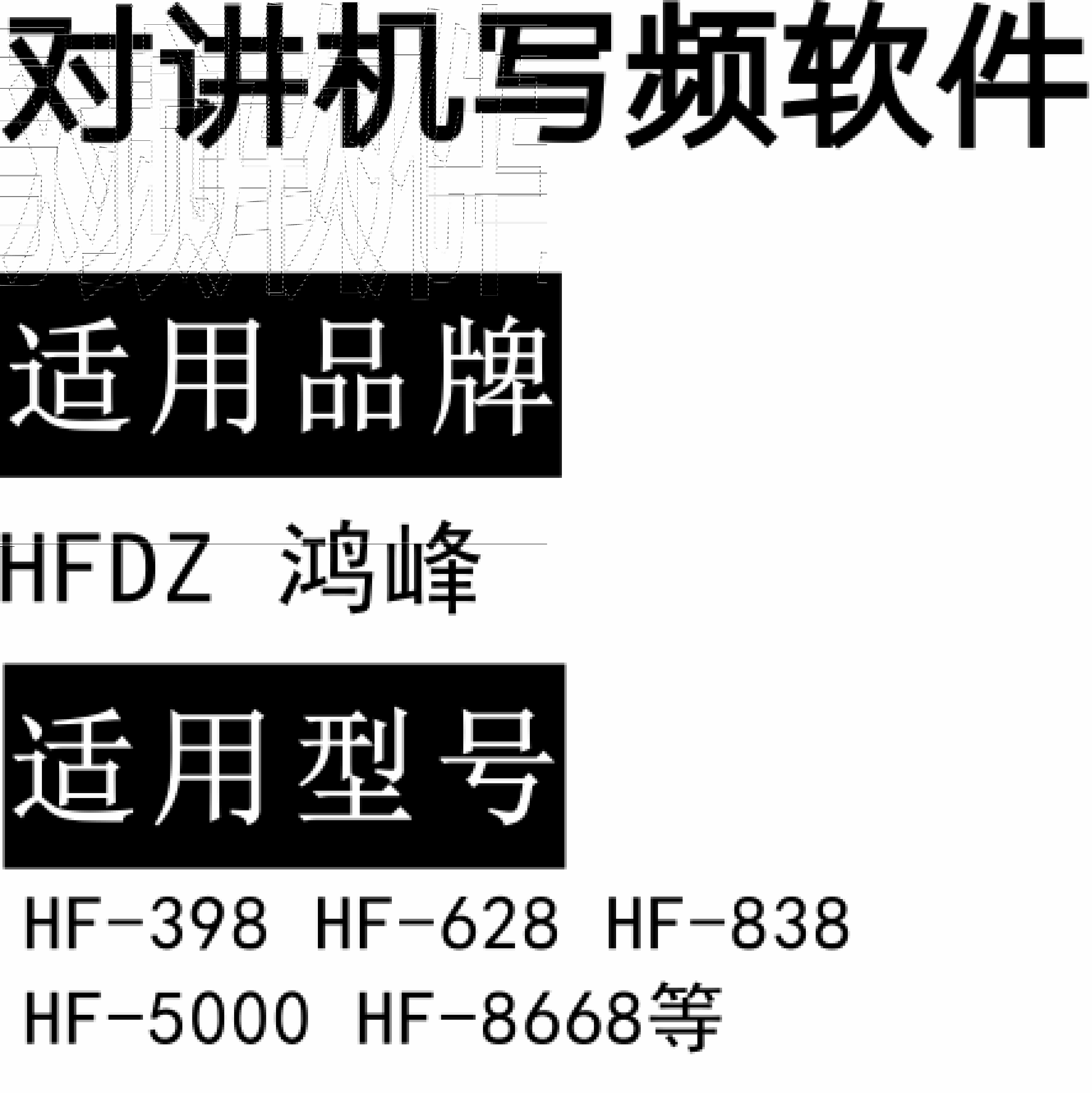 HFDZ鸿峰 翱立HF-398 HF-628 HF-838 HF-5000 HF-8668对讲写频软件
