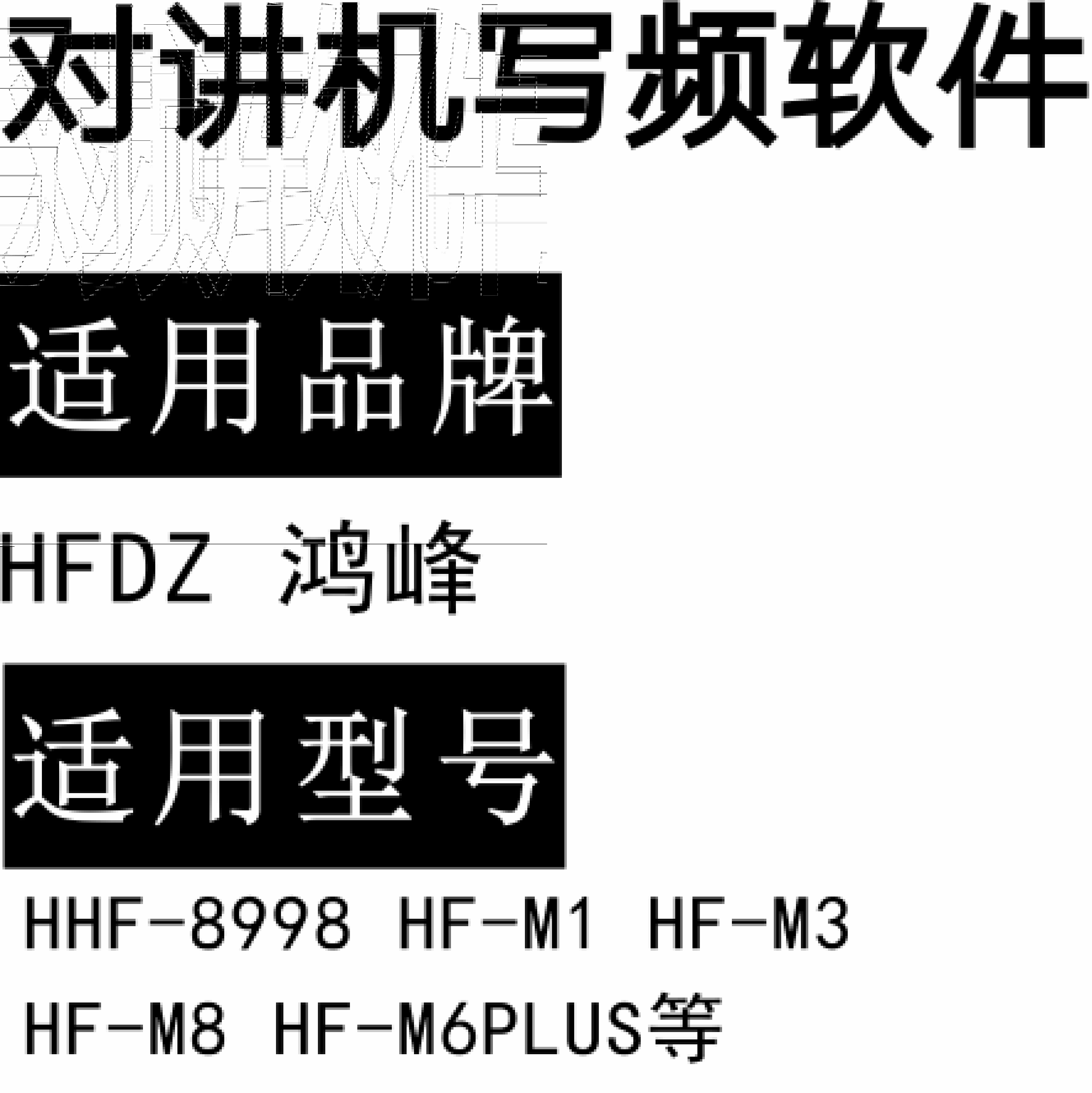 HFDZ鸿峰 翱立HF-8998 HF-M1 HF-M3 HF-M8 HF-M6PLUS无线对讲写频软件
