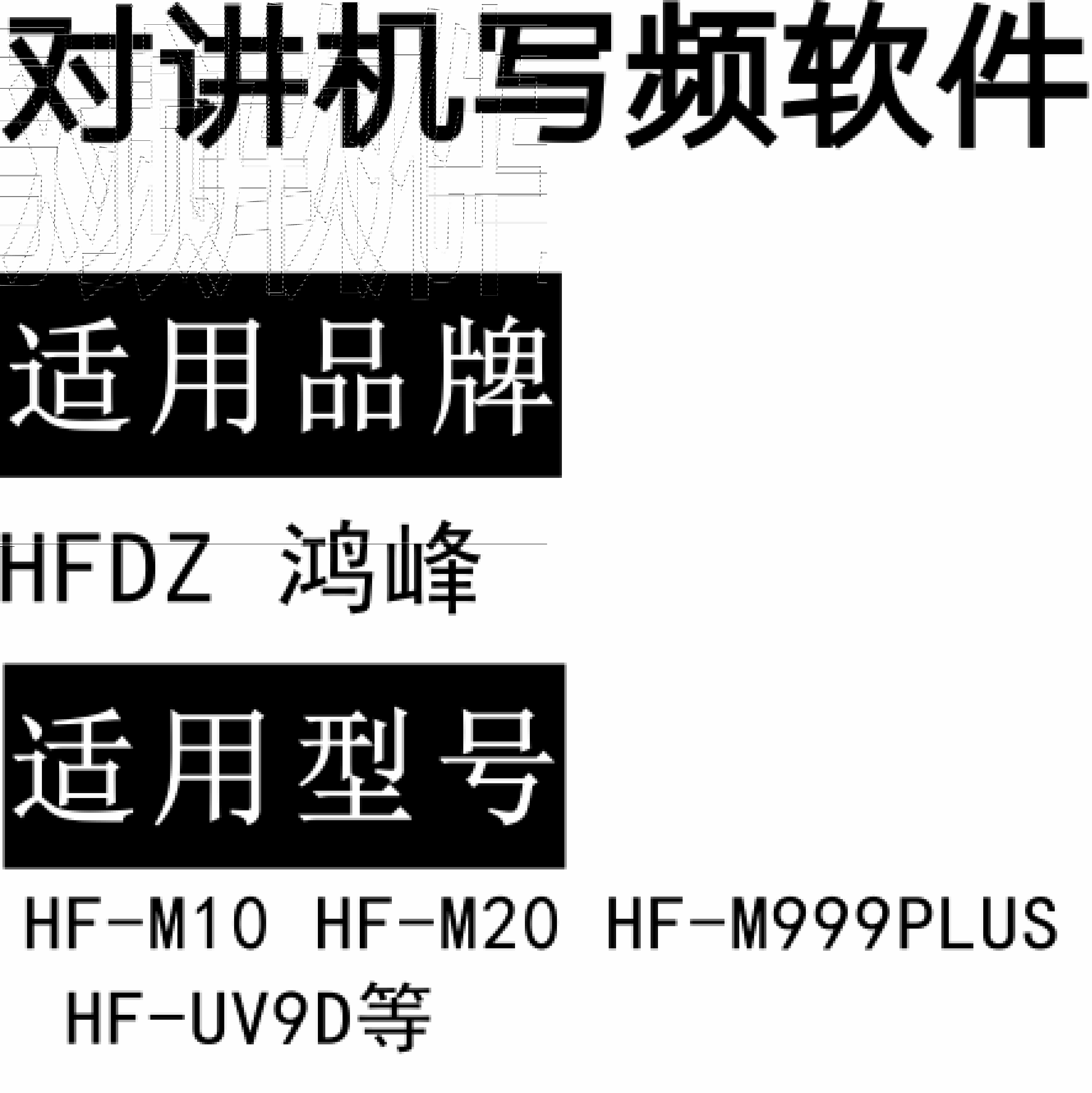 HFDZ鸿峰 翱立HF-M10 HF-M20 HF-M999PLUS HF-UV9D无线对讲器写频软件
