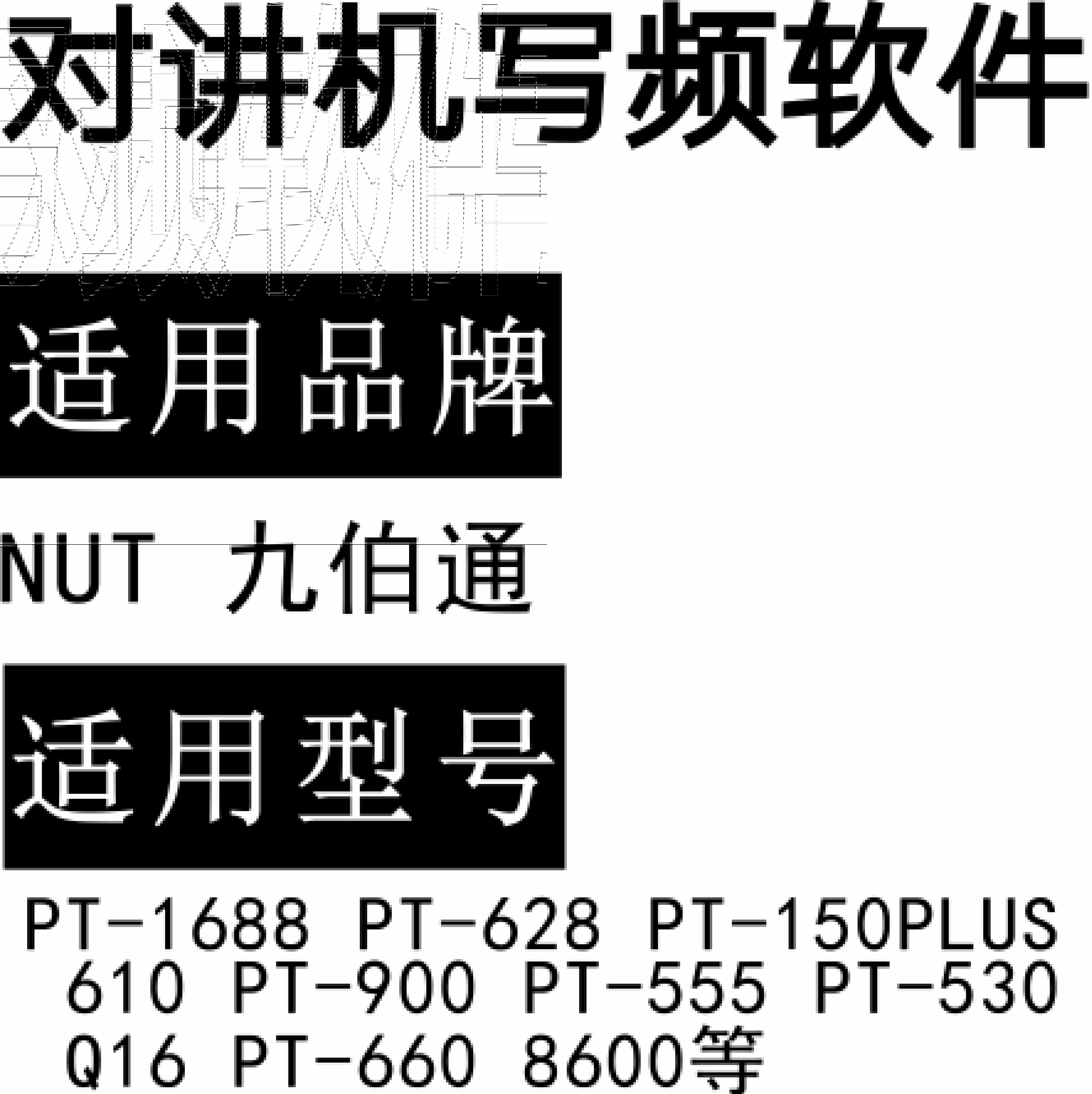 NUT PT-1688 PT-628 PT-150PLUS 610 PT-900 PT-555 PT-530 Q16 PT-660 8600软件