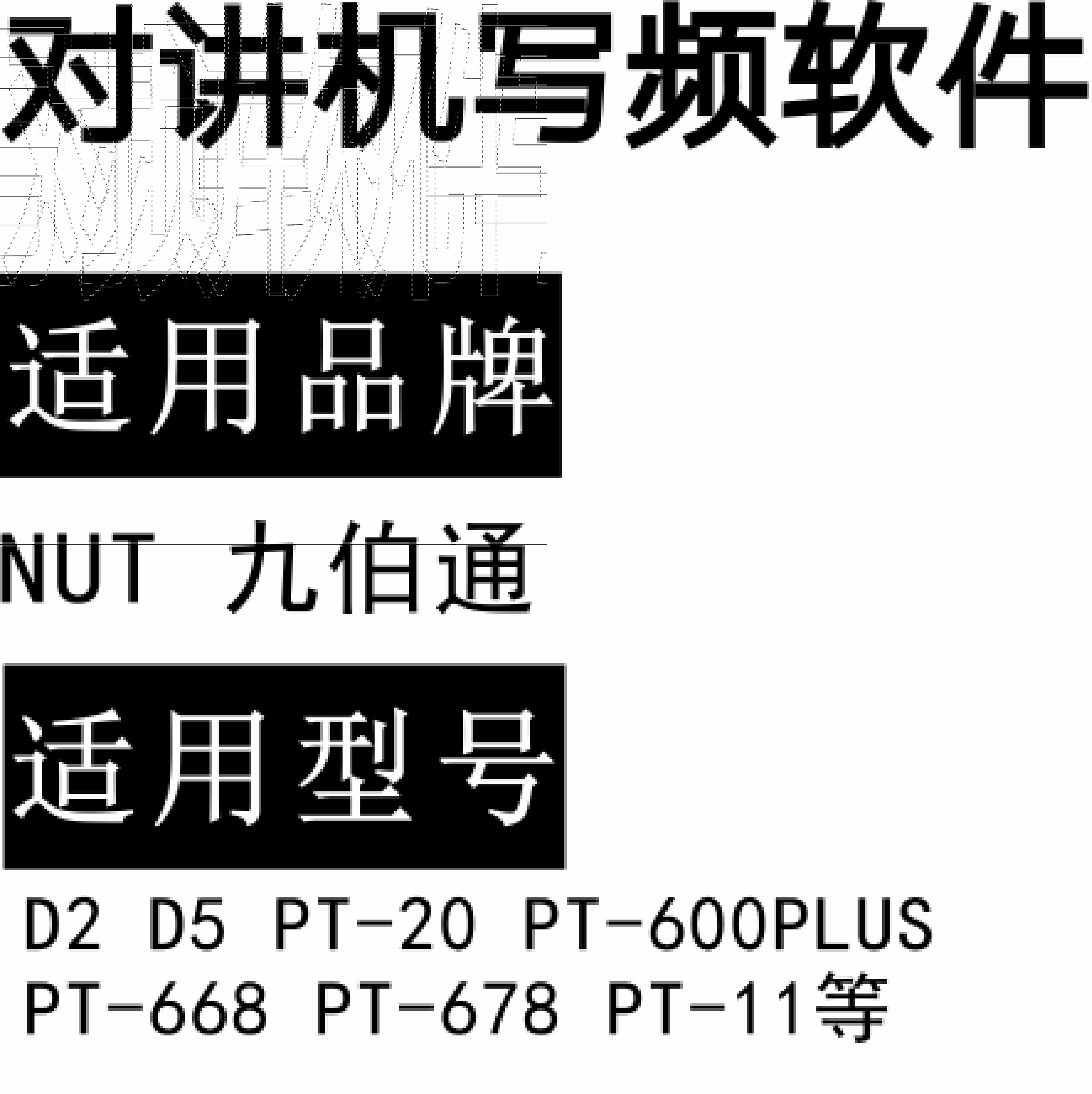 NUT九伯通D2 D5 PT-20 PT-600PLUS PT-668 PT-678 PT-11无线对讲写频软件