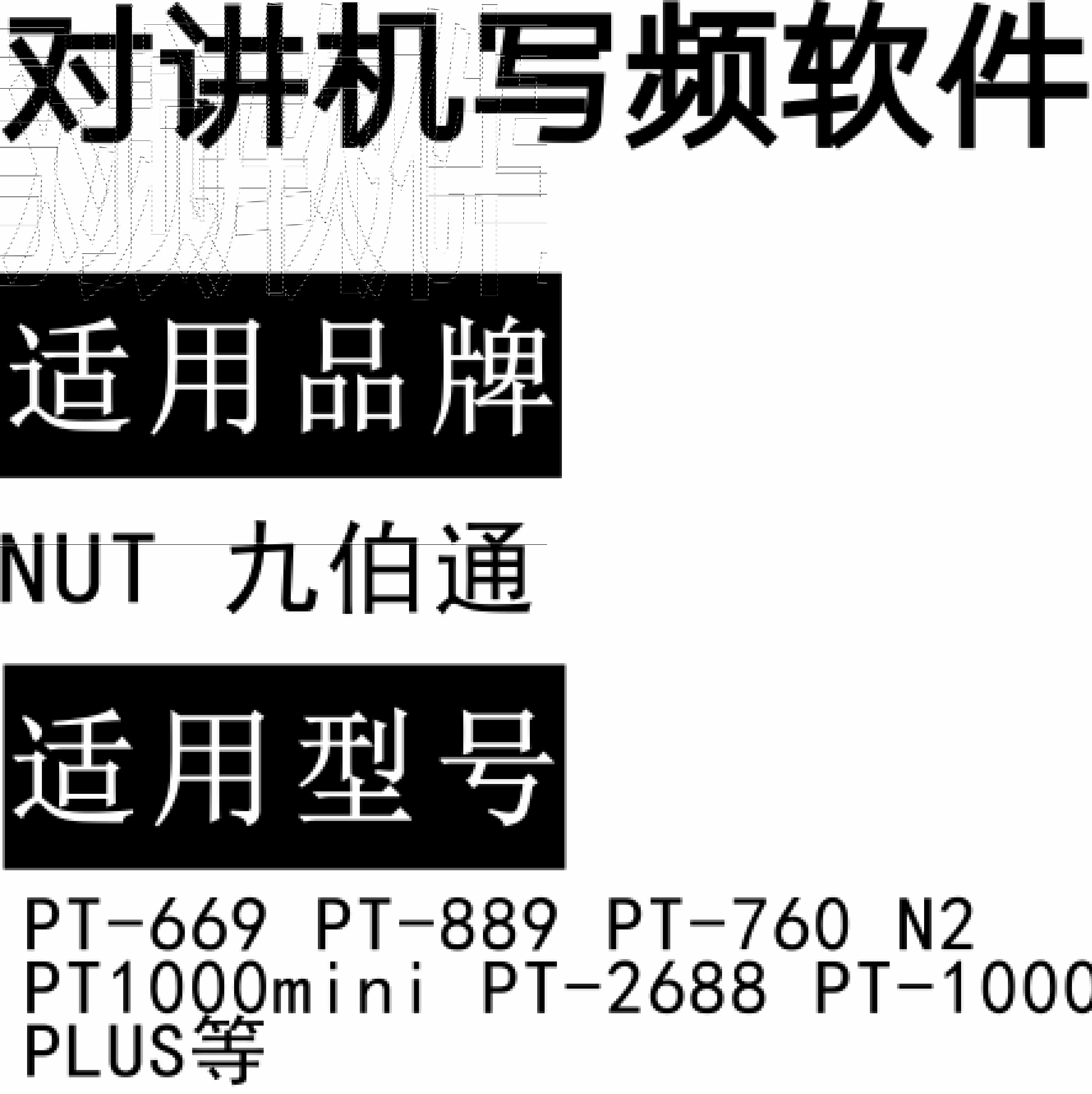 NUT PT-669 PT-889 PT-760 N2 PT1000mini PT-2688 PT-1000PLUS对讲写频软件