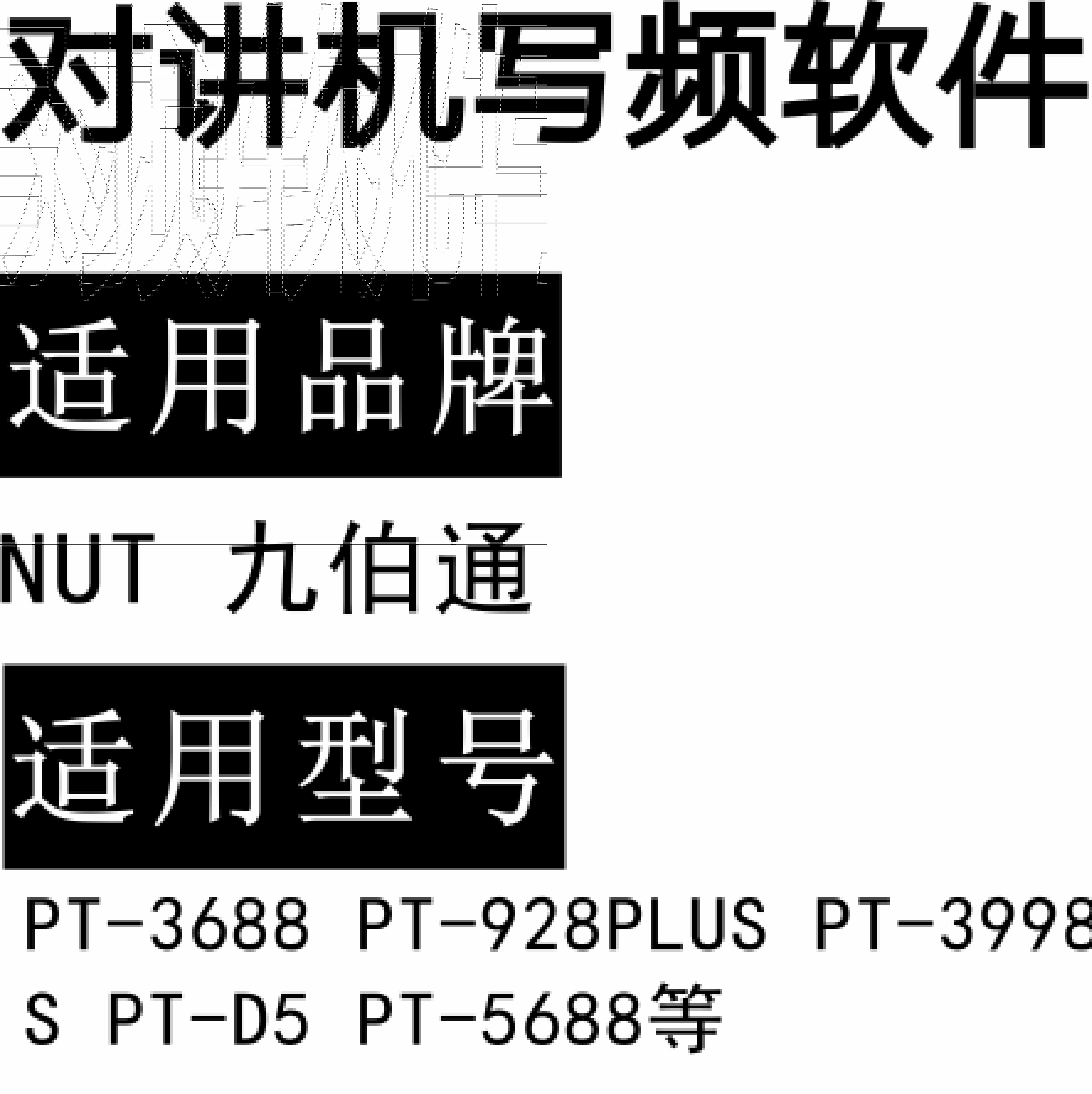 NUT九伯通PT-3688 PT-928PLUS PT-3998S PT-D5 PT-5688无线对讲写频软件
