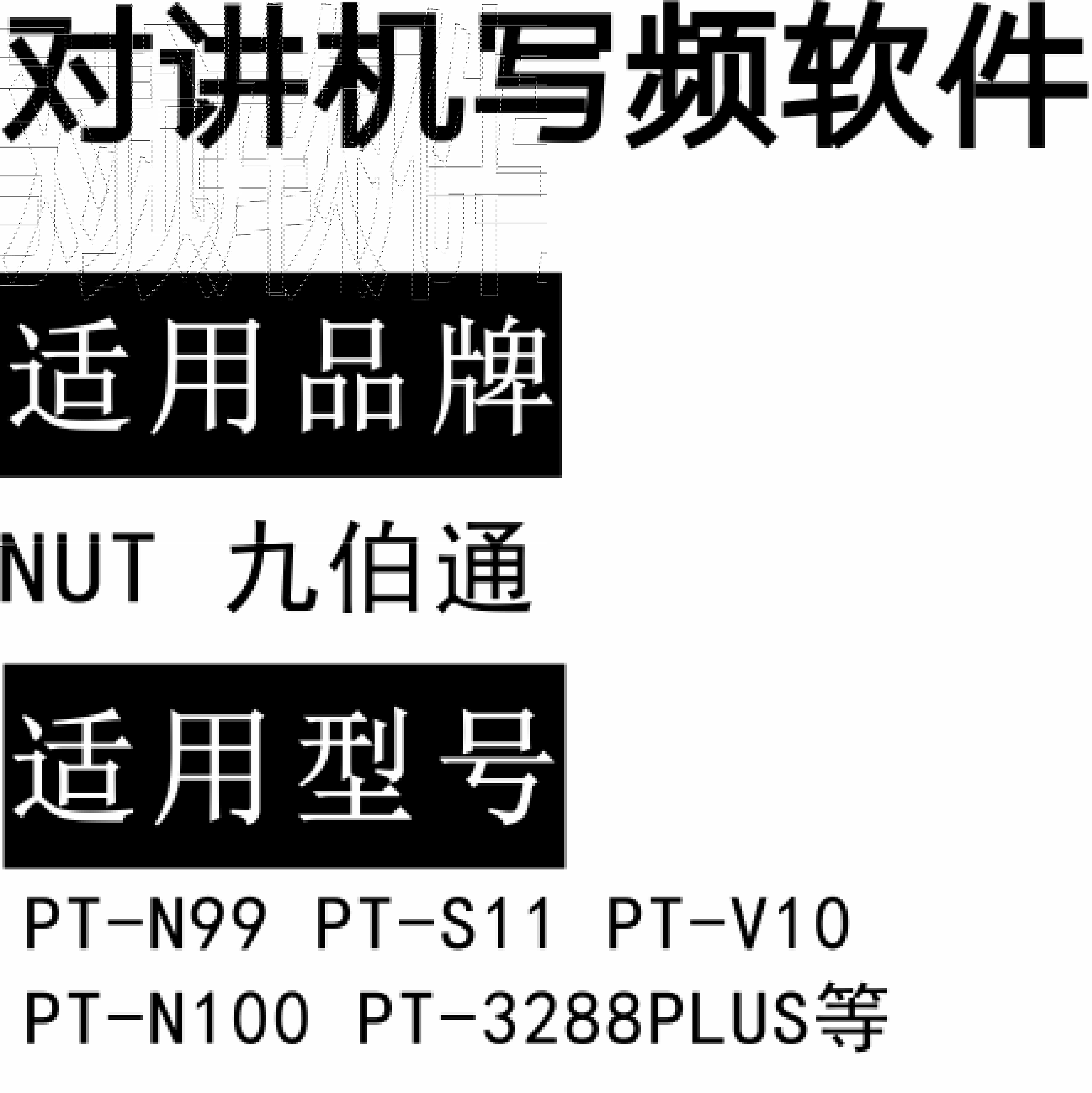 NUT九伯通PT-N99 PT-S11 PT-V10 PT-N100 PT-3288PLUS无线对讲写频软件