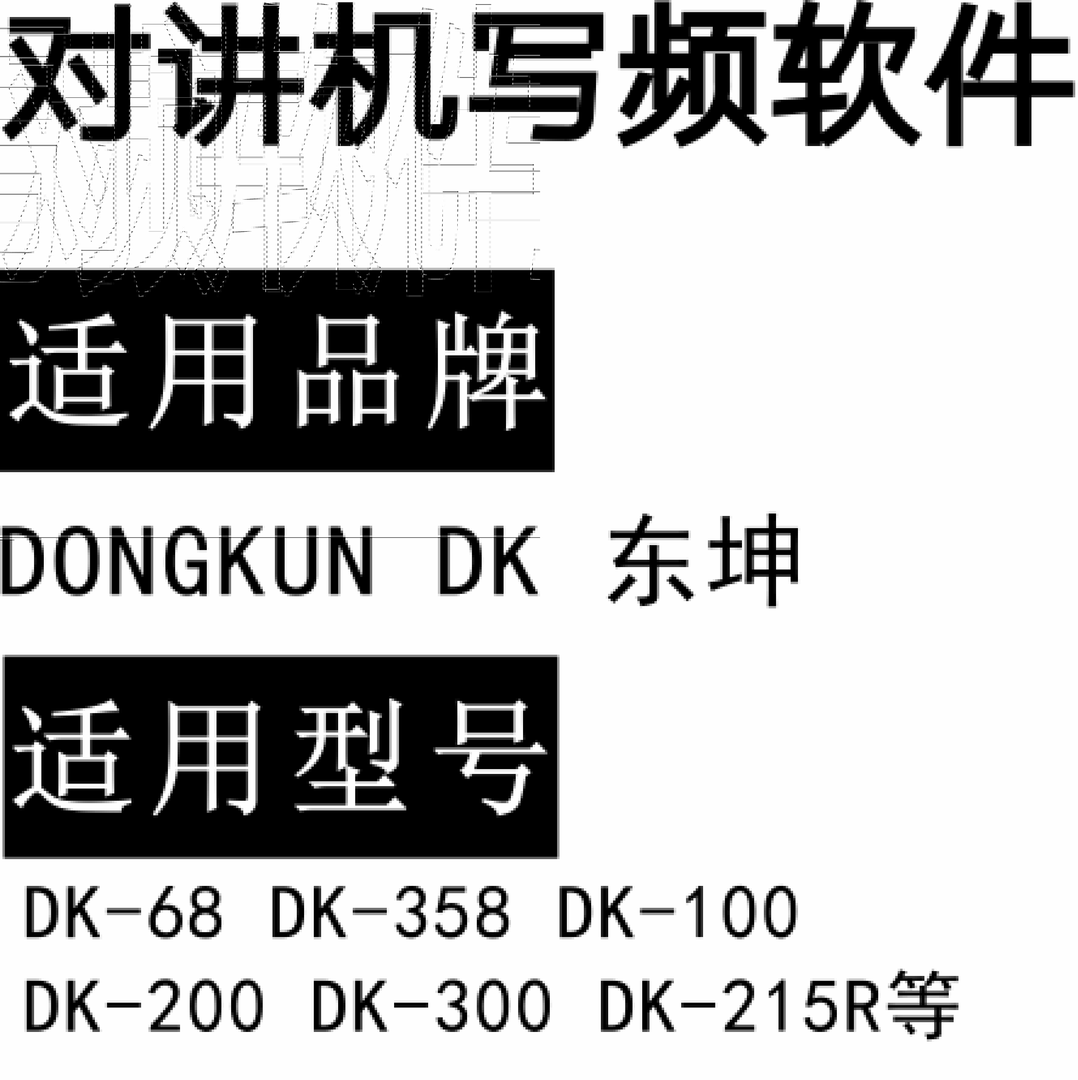 DONGKUN东坤DK-68 DK-358 DK-100 DK-200 DK-300 DK-215R无线对讲写频软件