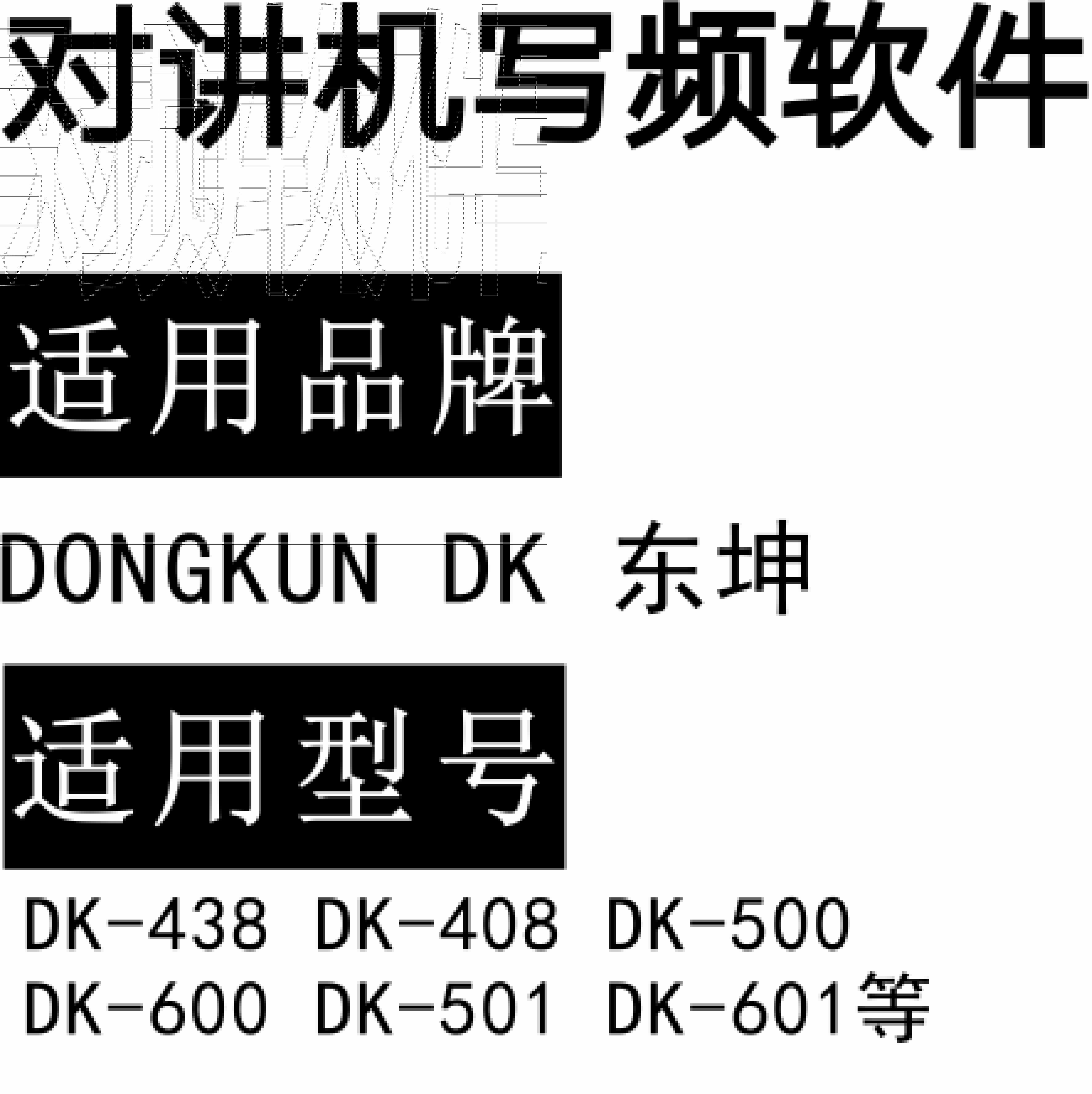 DONGKUN东坤DK-438 DK-408 DK-500 DK-600 DK-501 DK-601无线对讲写频软件