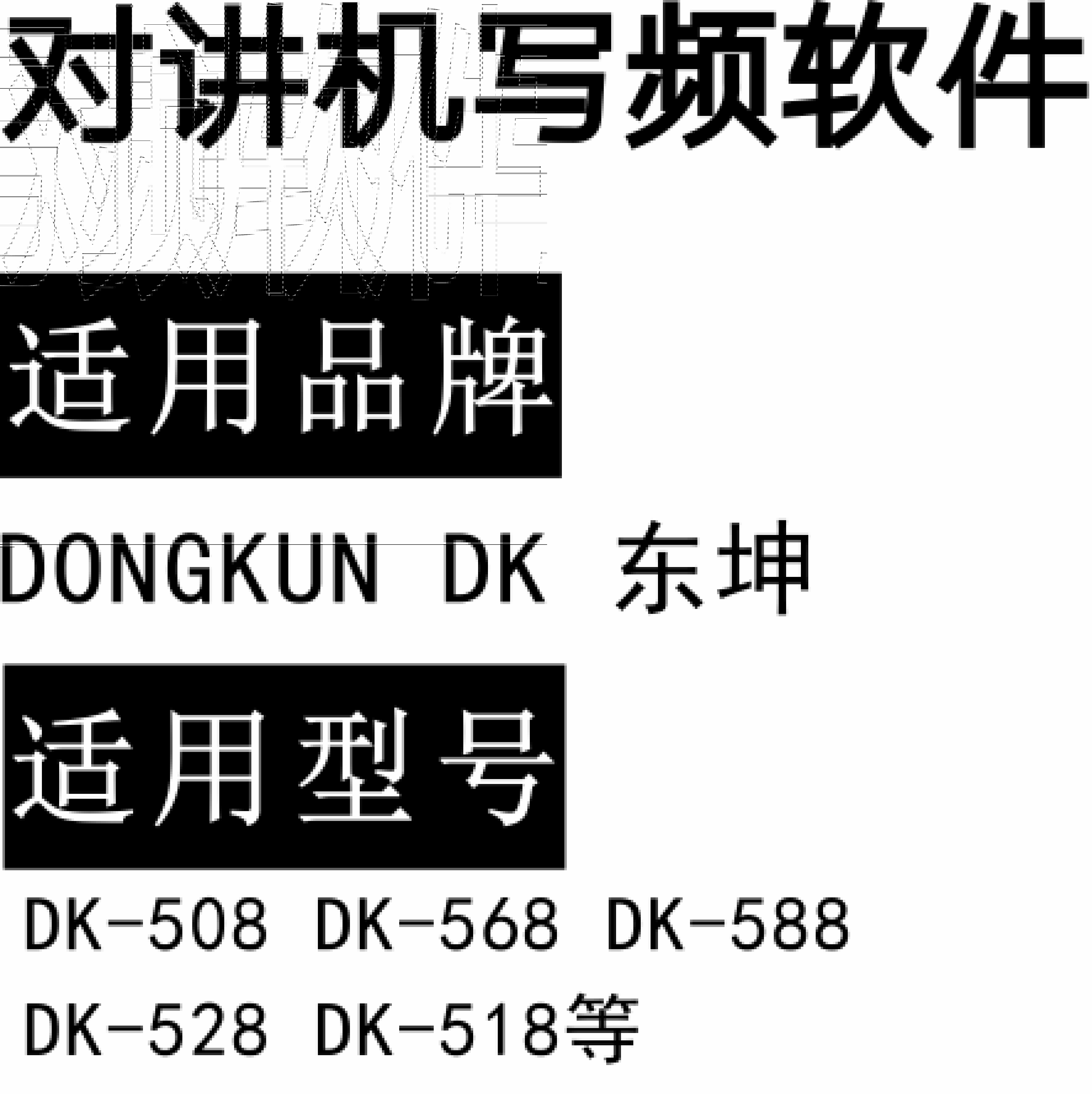 DONGKUN东坤DK-508 DK-568 DK-588 DK-528 DK-518无线对讲器写频软件