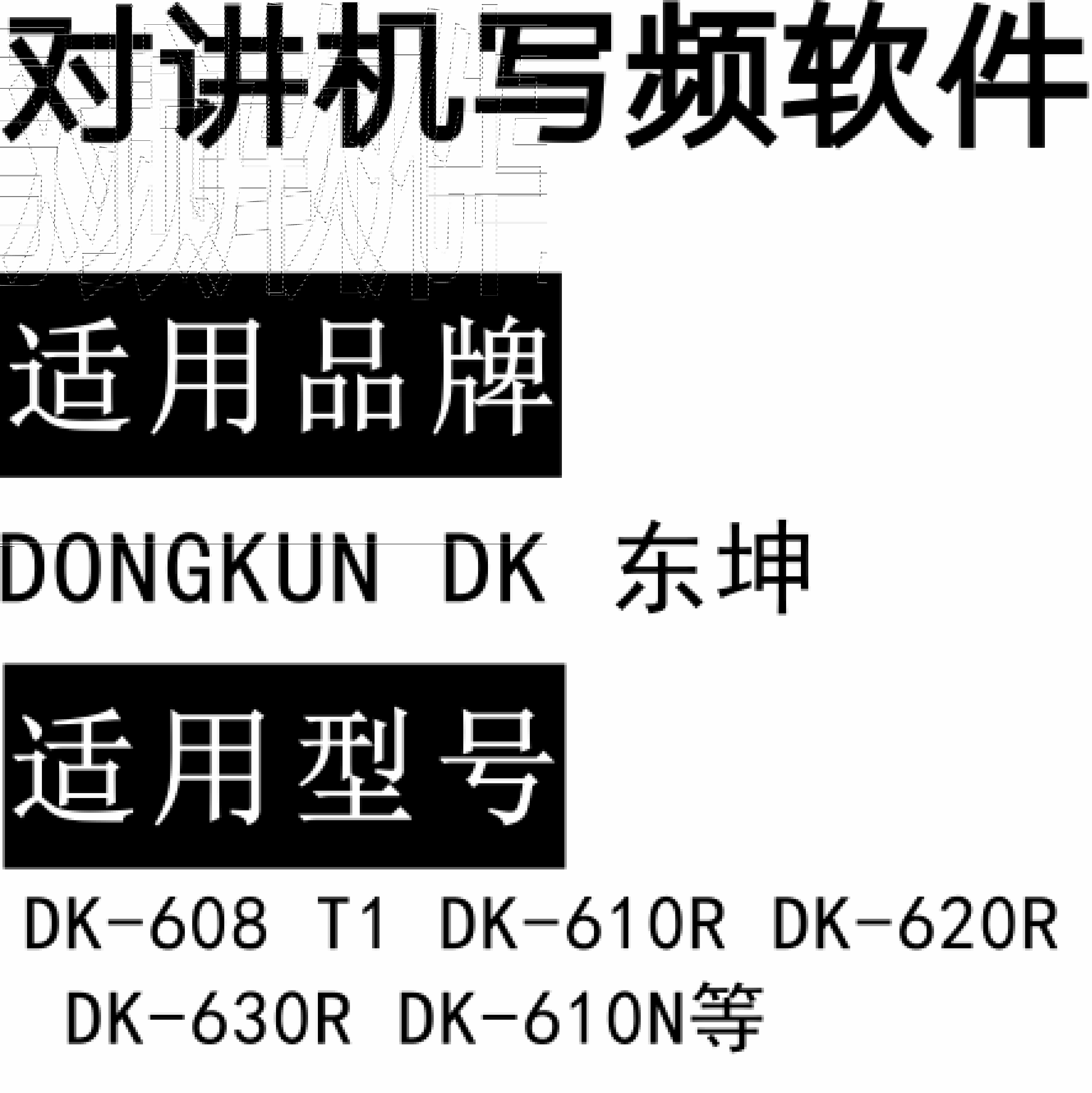 DONGKUN东坤DK-608 T1 DK-610R DK-620R DK-630R DK-610N对讲写频软件