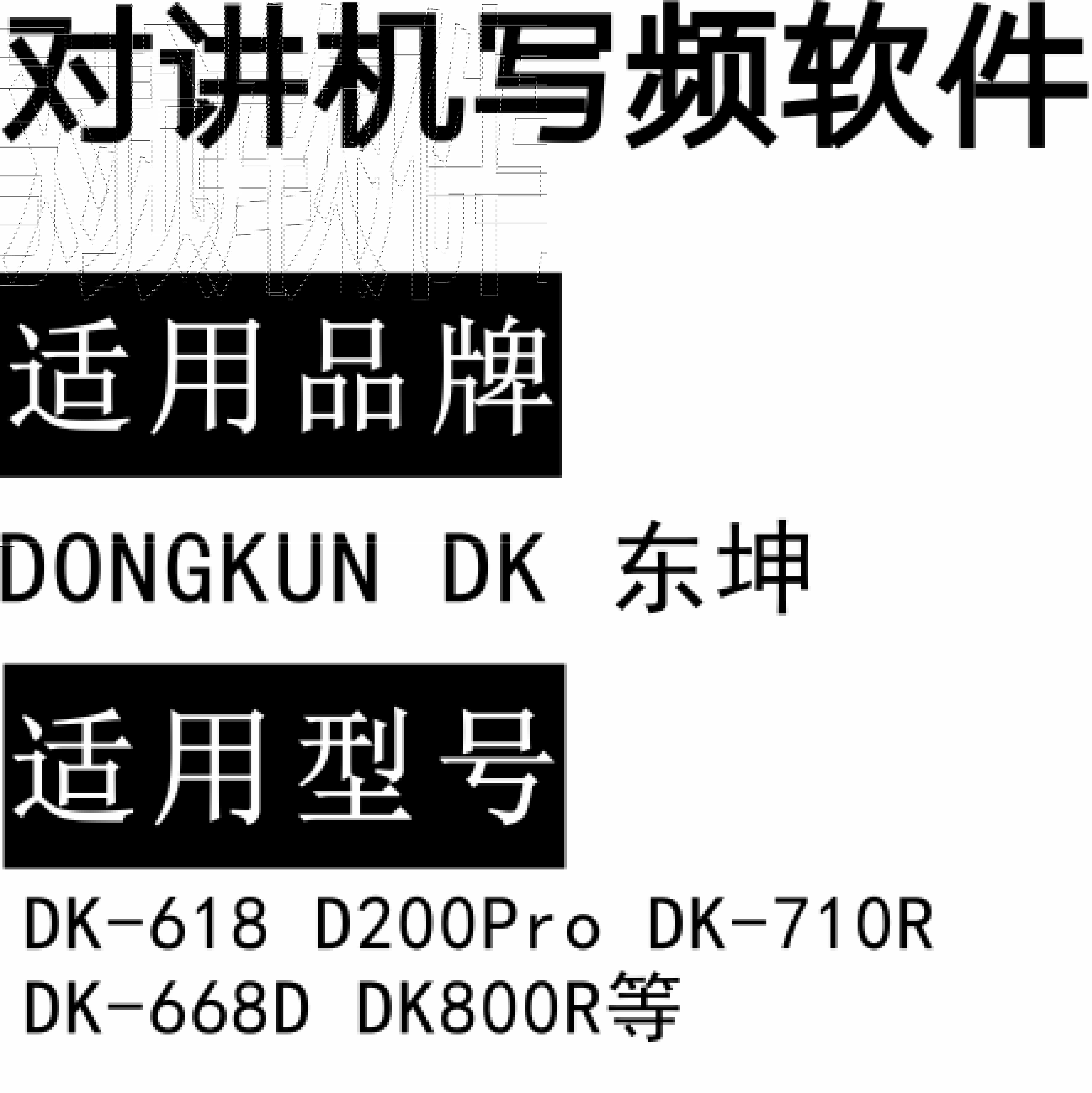DONGKUN东坤DK-618 D200Pro DK-710R DK-668D DK800R无线对讲写频软件