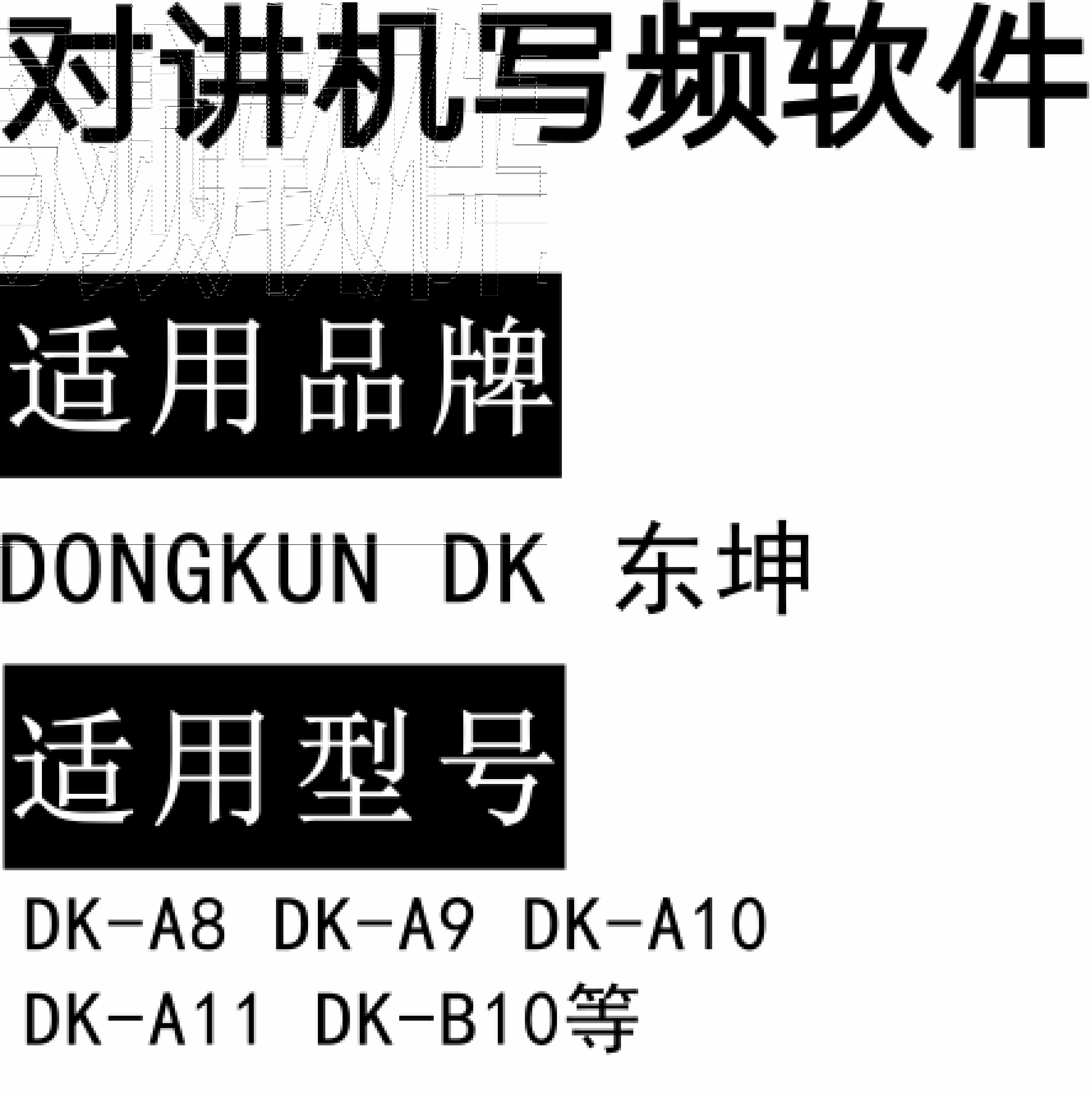 DONGKUN东坤DK-A8 DK-A9 DK-A10 DK-A11 DK-B10无线对讲器写频软件