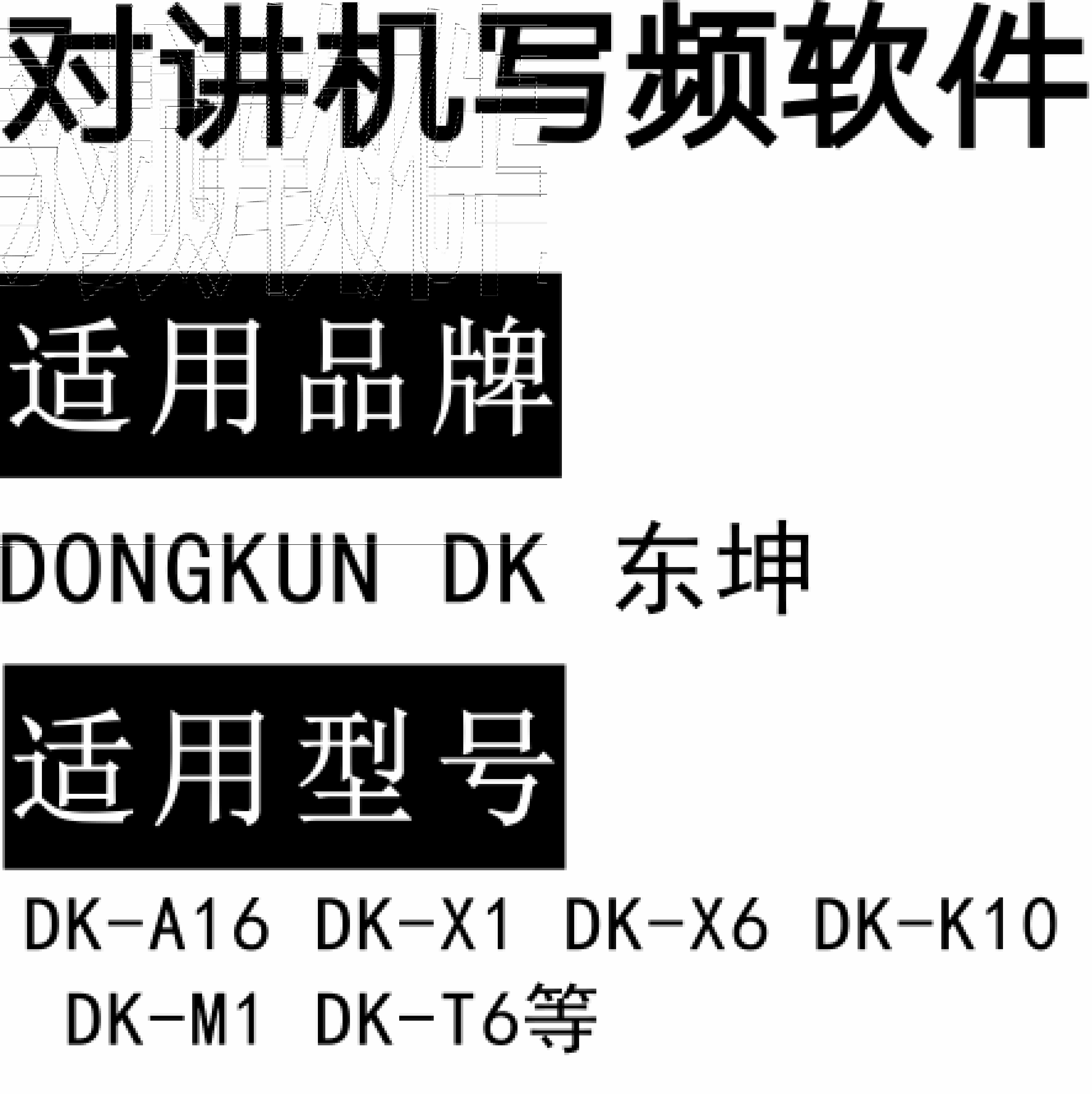 DONGKUN东坤DK-A16 DK-X1 DK-X6 DK-K10 DK-M1 DK-T6无线对讲写频软件