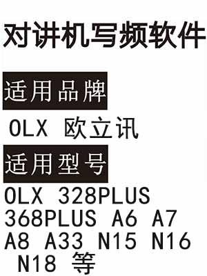 OLX欧立讯328PLUS 368PLUS A6 A7 A8 A33 N15 N16 N18无线对讲写频软件