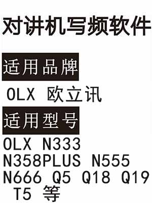 OLX欧立讯N333 N358PLUS N555 N666 Q5 Q18 Q19 T5无线对讲器写频软件