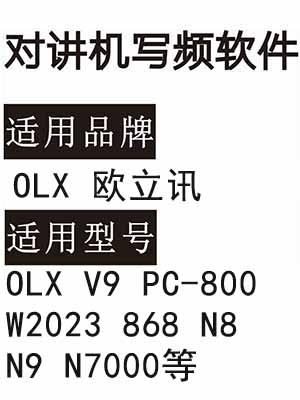 OLX欧立讯V9 PC-800 W2023 868战神 N8 N9 N7000无线对讲器写频软件