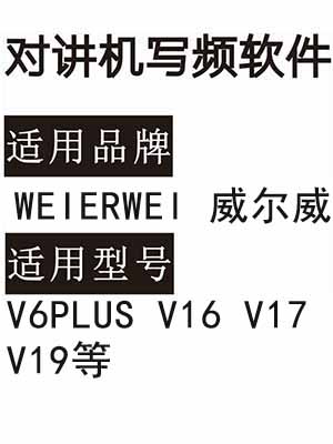 WEIERWEI威尔威V6PLUS V16 V17 V19无线对讲器写频软件免费下载