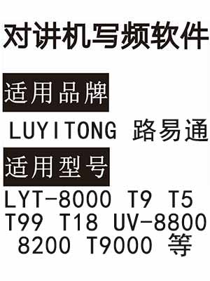 LUYITONG路易通LYT-8000 T9 T5 T99 T18 UV-8800 8200 T9000对讲写频软件