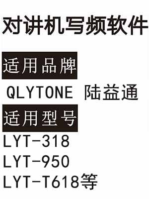 QLYTONE陆益通LYT-318 LYT-950 LYT-T618无线对讲写频软件免费下载